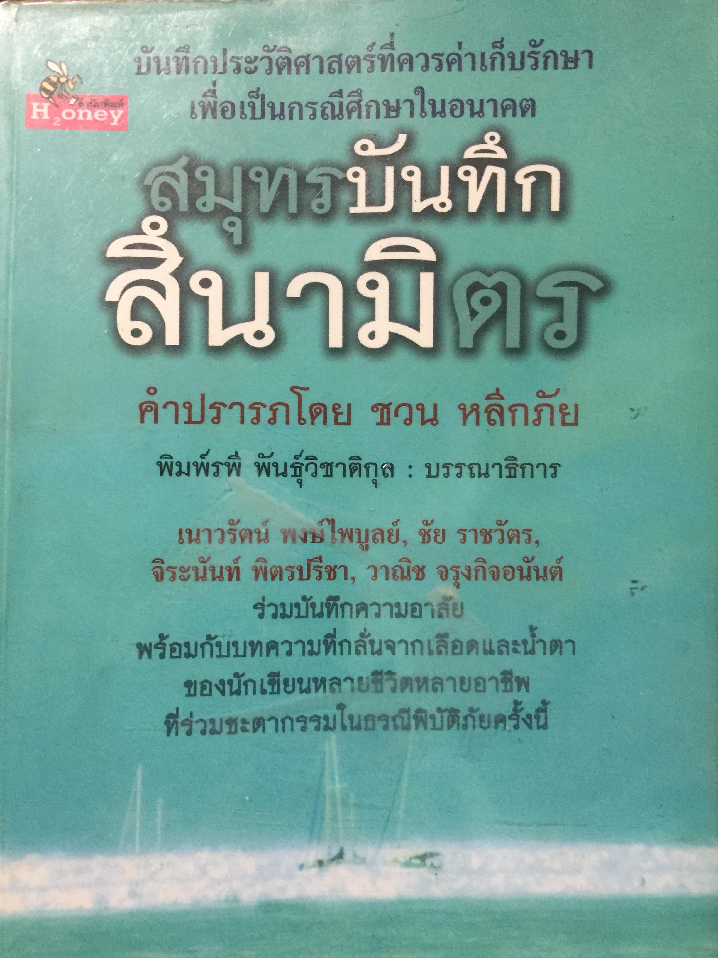 สมุทรบันทึก สึนามิตร. บันทึกประวัติศาสตร์ที่ควรค่าเก็บรักษา เพื่อเป็นกรณีศึกษาในอนาคต 0 กก.