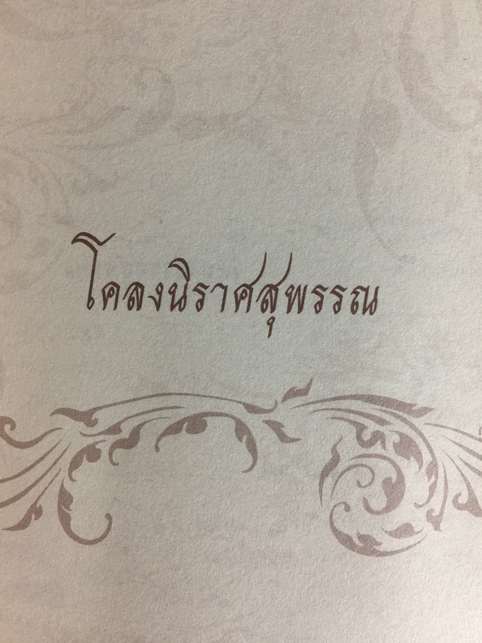 ประชุมนิราศ สุนทรภู่ 0 กก.