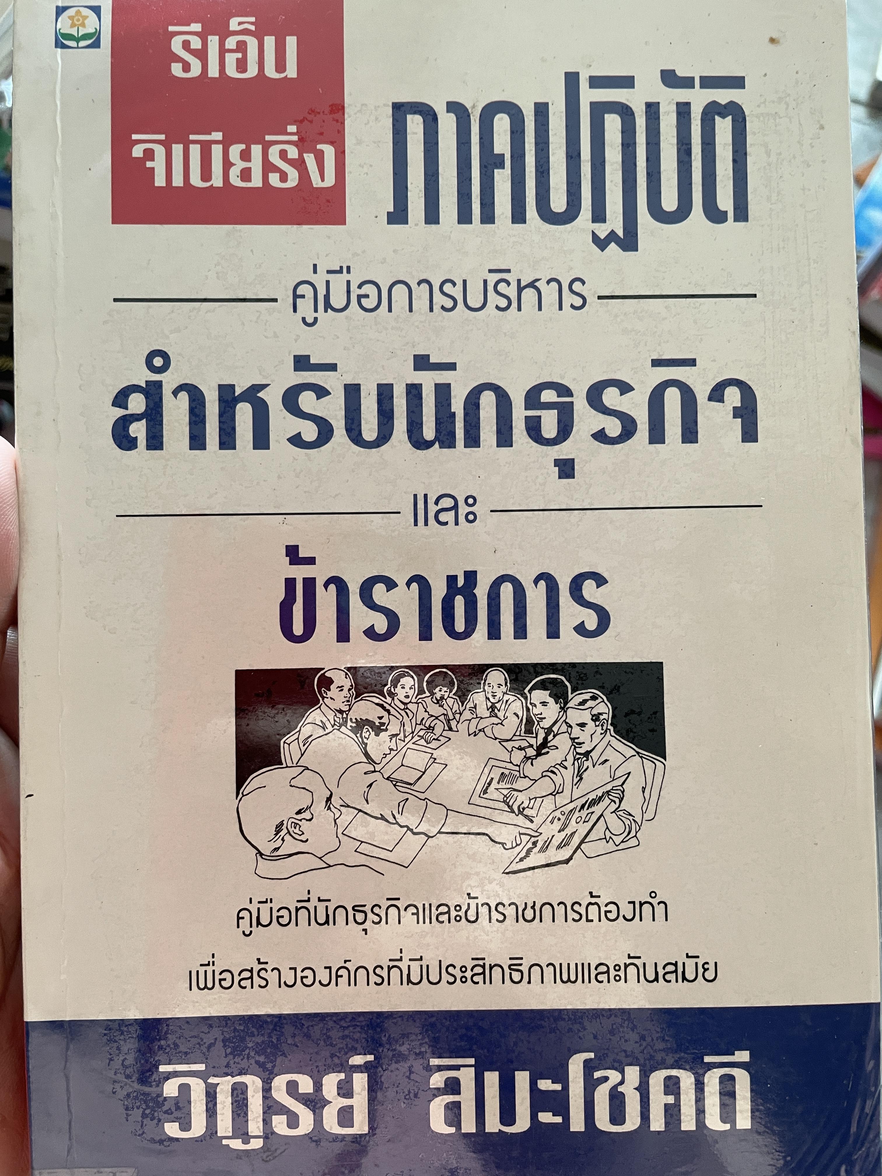 รีเอ็นจิเนียริ่ง ภาคปฎิบัติ คู่มือการบริหาร สำหรับนักธุรกิจและข้าราชการ คู่มือที่นักธุรกิจและข้าราชการต้องทำ เพื่อสร้างองค์กรที่มีประสิทธิภาพและทันสมัย ผู้เขียน วิฑูรย์ สิมะโชคดี 800 กรัม