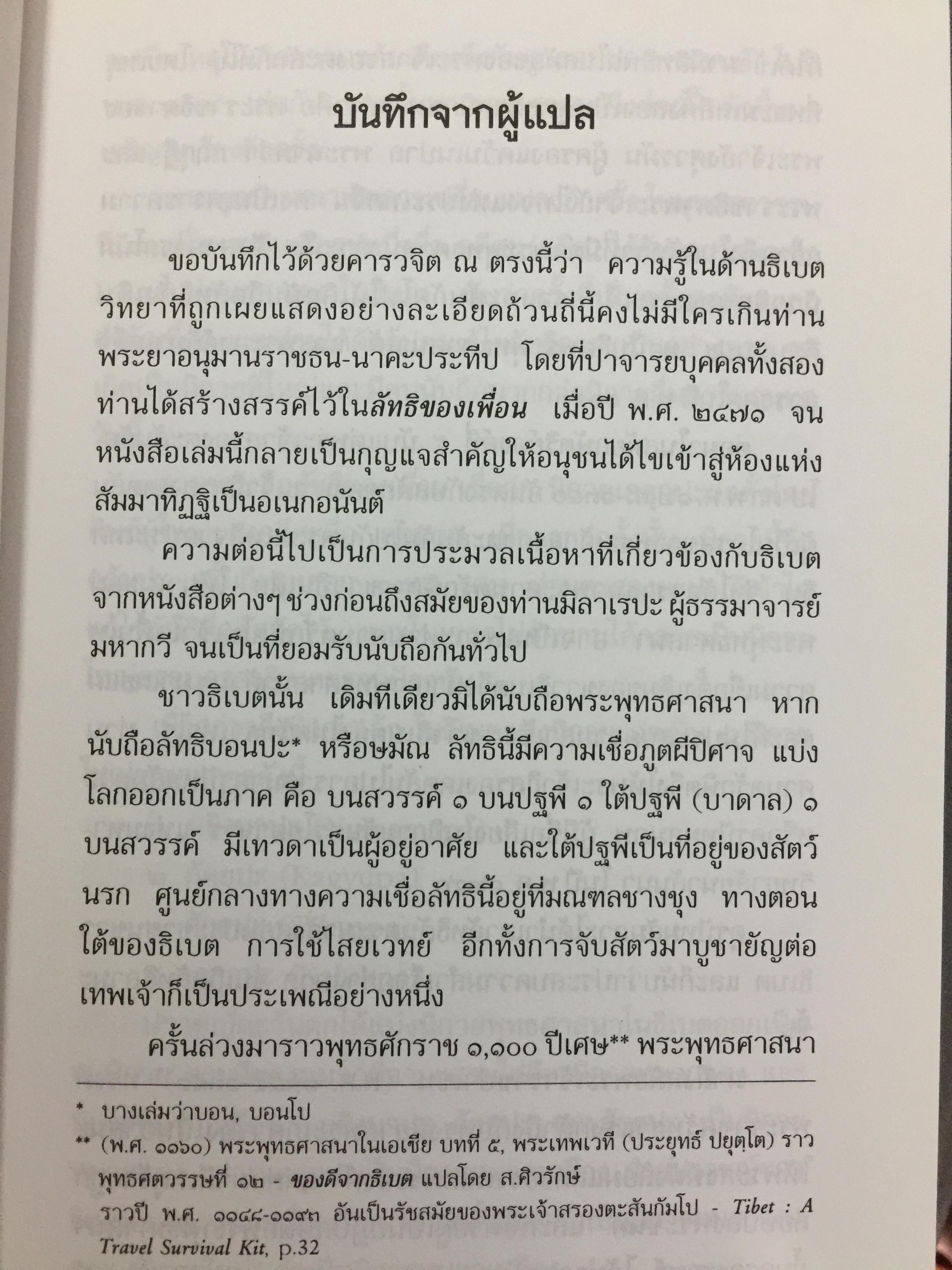 ชีวประวัติของ มิลาเรปะ. ผู้เขียน ลอบซัง พี ลาลุงปะ. ผู้แปล เชน นคร 800 กรัม