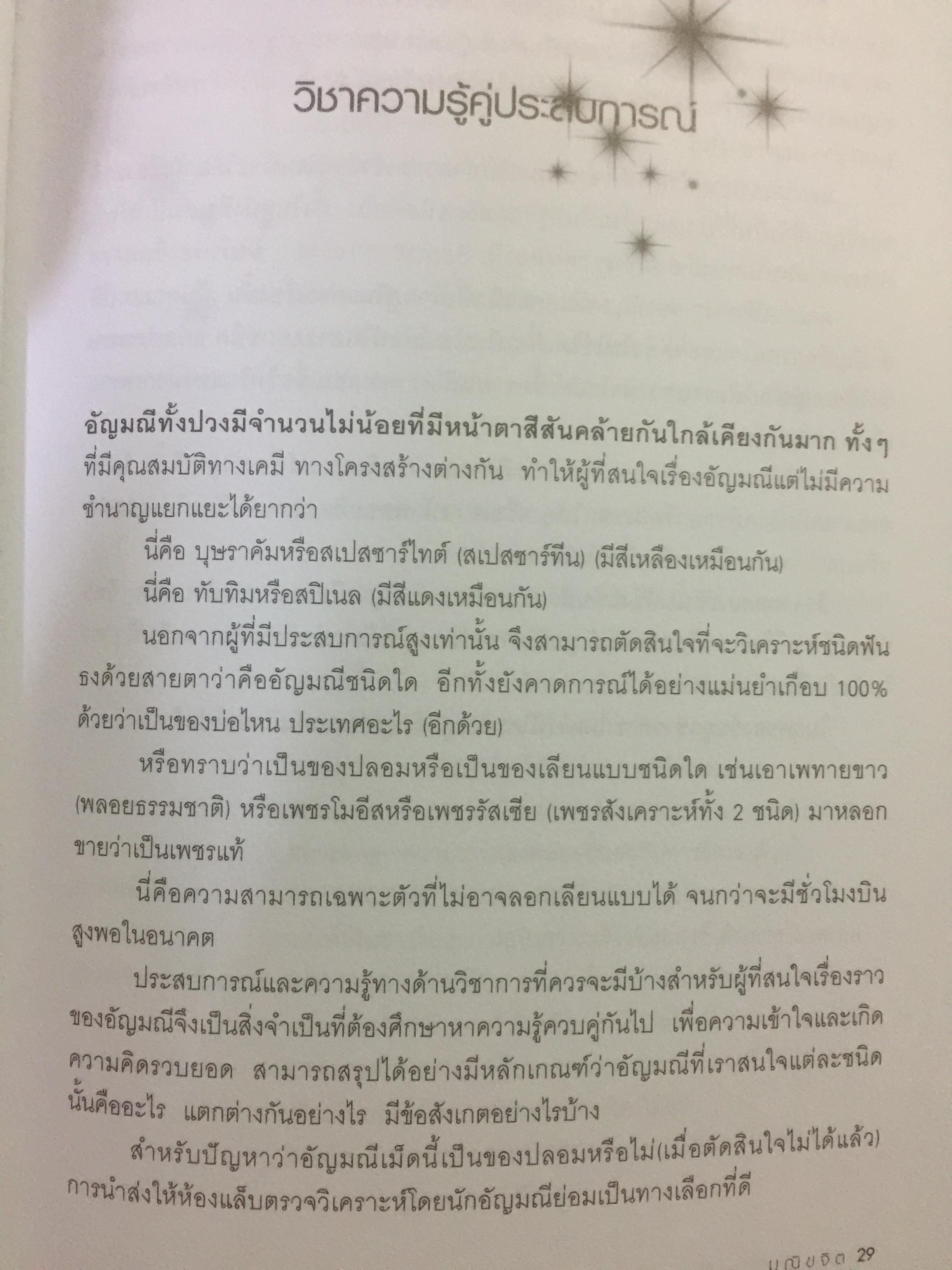 เปิดโลกอัญมณี WORLD OF GEMSTONE คู่มืออัญมณีสำหรับผู้มีเพชรพลอยอยู่ในหัวใจ. ผู้เขียน มณีขจิต. 0 กก.