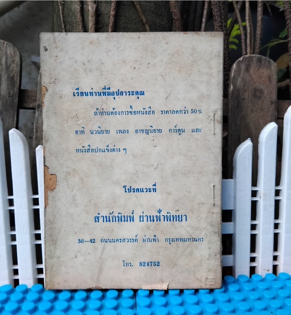 ปีศาจสาวจีน โดย ส.เงินยวง/โกศล โกมลจันทร์พิศวาสนิยายสยองขวัญ ปั 2517 ปกอ่อน