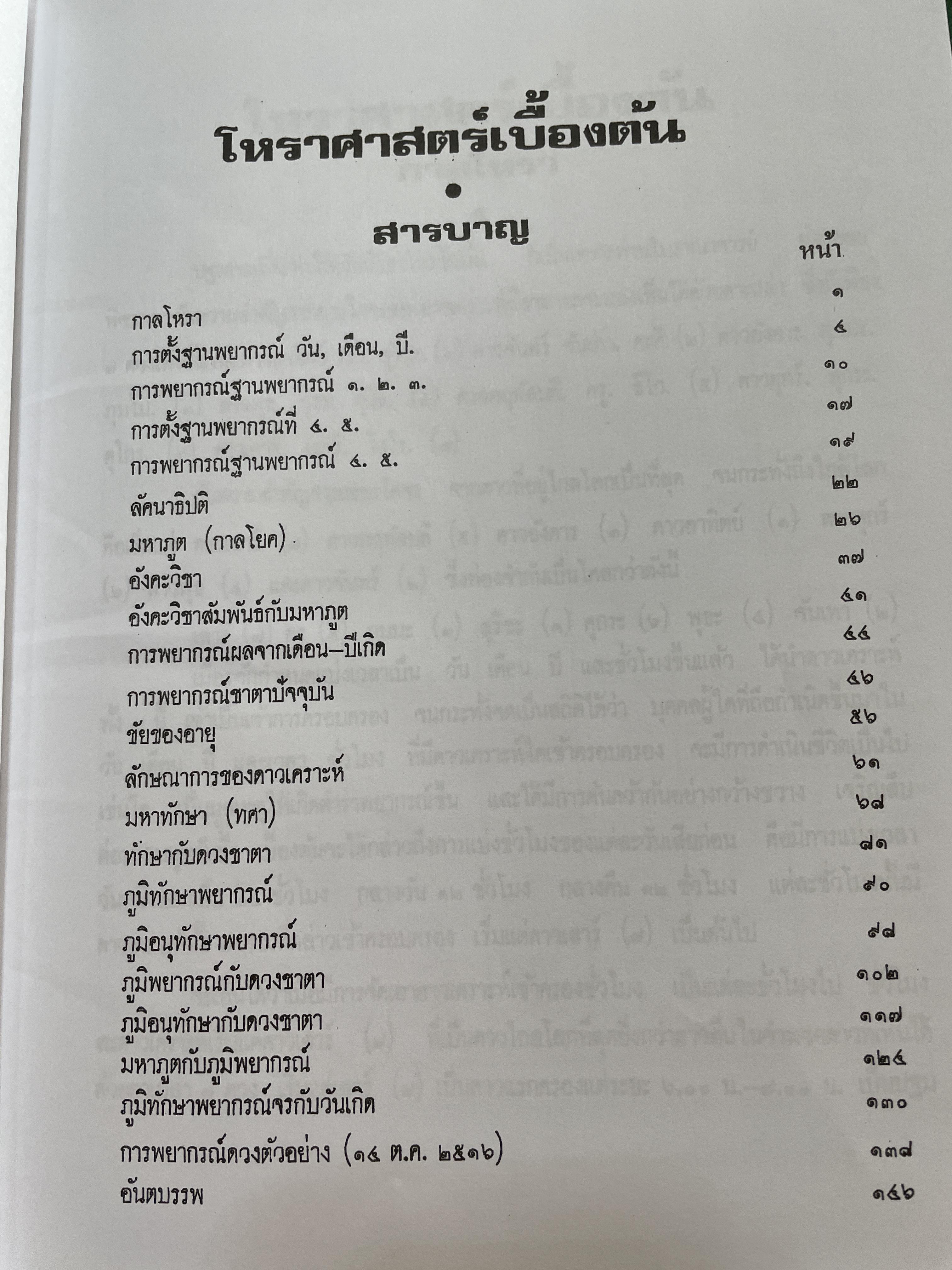 โหราศาสตร์เบื้องต้น ผู้เขียน อาจารย์เทพย์ สาริกบุตร 1,200 กรัม