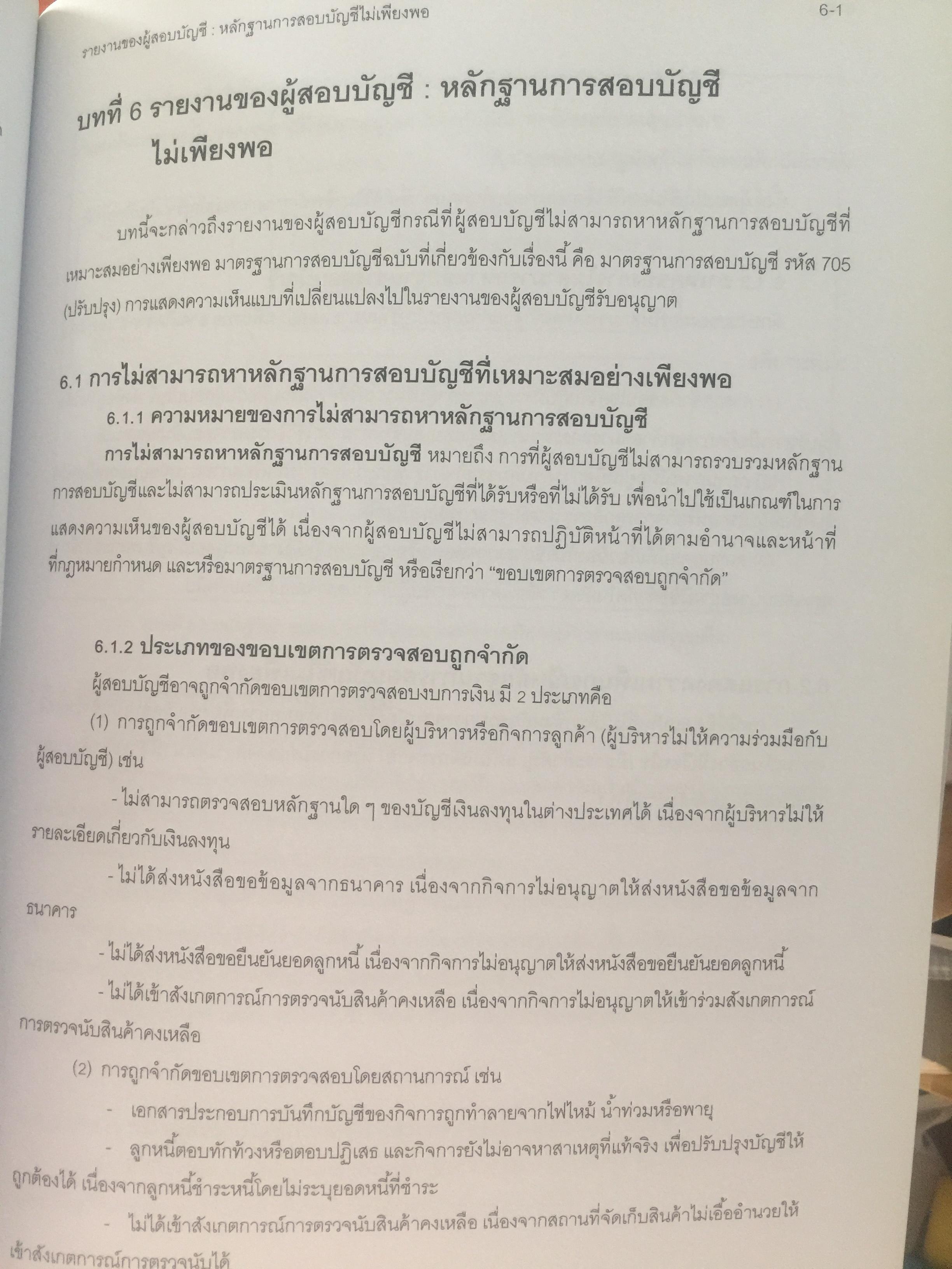 อ่านและเขียน รายงานของผู้สอบบัญชี. ผู้เขียน นิพันธ์ เห็นโชคชัยชนะ และคณะ. 2,500 กรัม