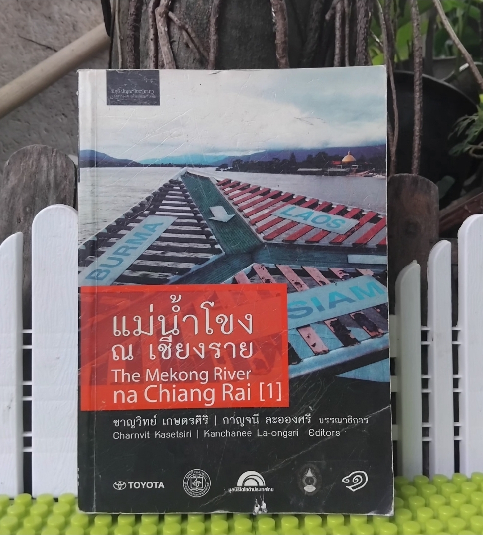 แม่น้ำโขง ณ เชียงราย โดย ชาญวิทย์ เกษตรศิริ/กาญจนี ละอองศรี จดหมายเหตุ-ประวัติศาสตร์-นิเวศวิทยา-ชาติพันธุ์ภูมิภาคกลุ่มน้ำโขง สะสม