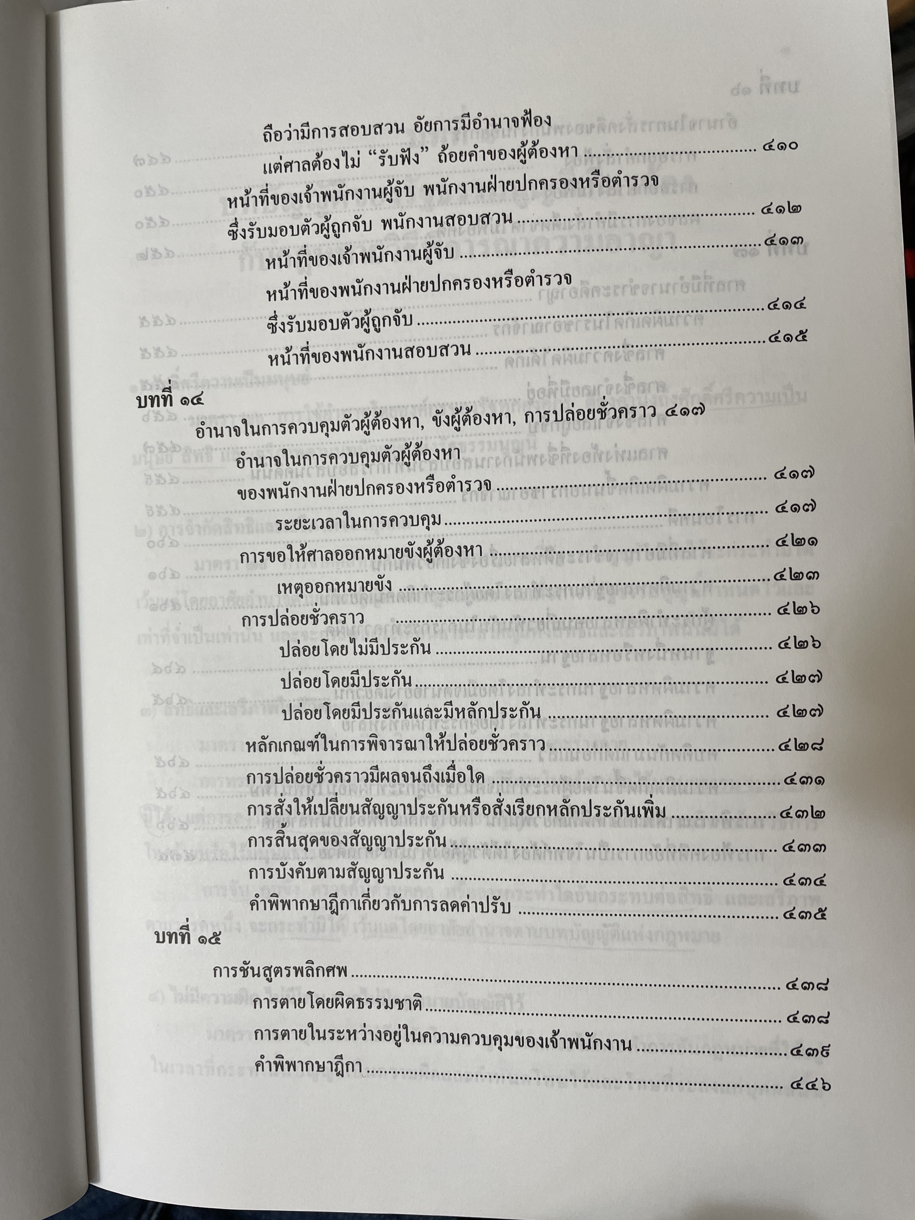 คำอธิบาย หลักกฎหมายวิธีพิจารณาความอาญา ว่าด้วย การดำเนินคดีในขั้นตอนก่อนการพิจารณา พรัอมด้วยตัวบทและคำอธิบายมาตราที่แก้ไขเพิ่มเติมใหม่ โดย ดร.เกียรติขจร วัจนะสว้สดิ์ 3,500 กรัม