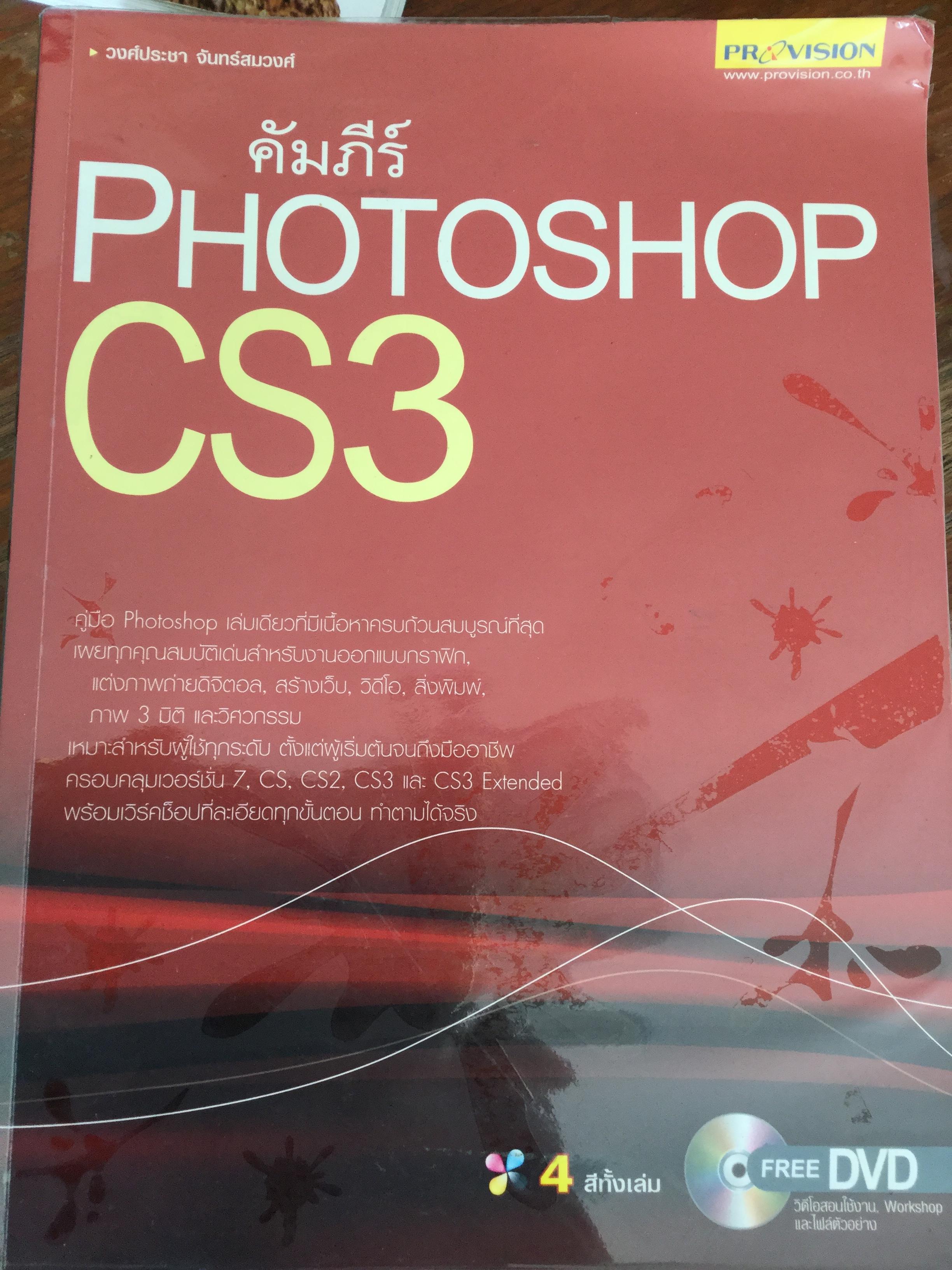 คัมภีร์ Photoshop CS3 แถม DVD สอนใช้งาน Workshop และไฟล์ตัวอย่าง ผู้เขียน วงศ์ประชา จันทร์สมวงศ์ 0 กก.