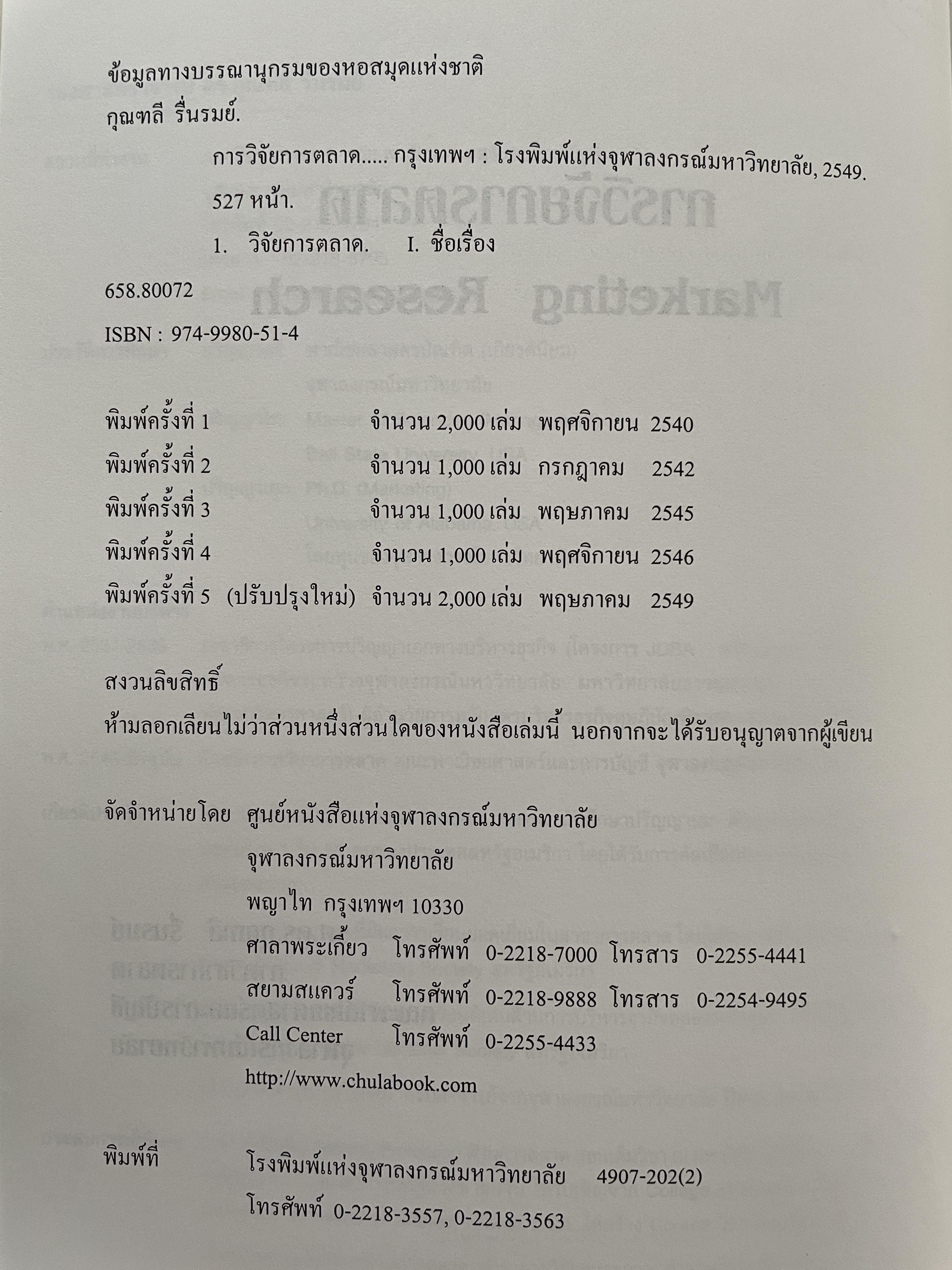 การวิจัยตลาด MARKETING RESEARCH. ผู้เขียน กุณฑลี รื่นรมย์ พิมพ์ครั้งที่ 5 ฉบับปรับปรุง 0 กก.