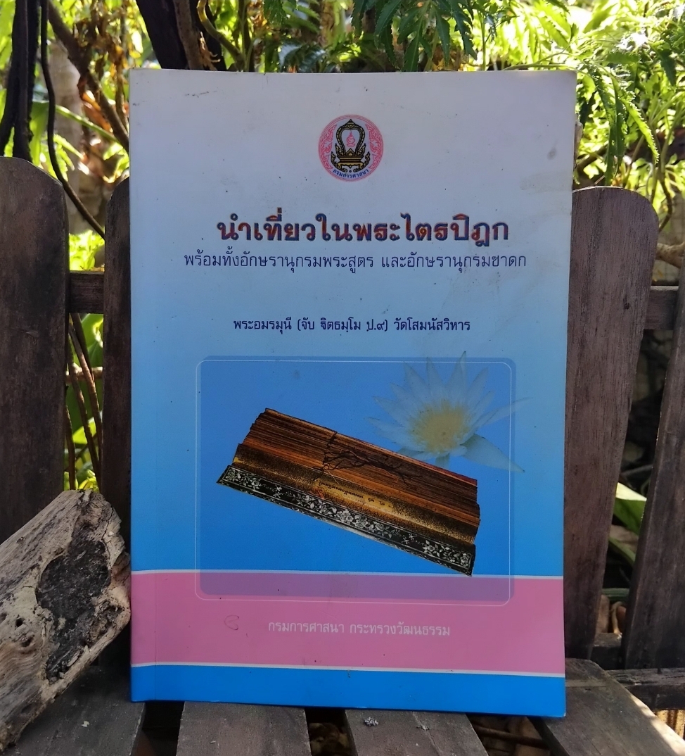นำเที่ยวในพระไตรปิฏก พร้อมทั้งอักขรานุกรมพระสูตรและอักขรานุกรมชาดก โดย พระอมรมุนี(สมเด็จพระวันรัต) (จับ ฐิตธมฺโม ป.9) มือ 1