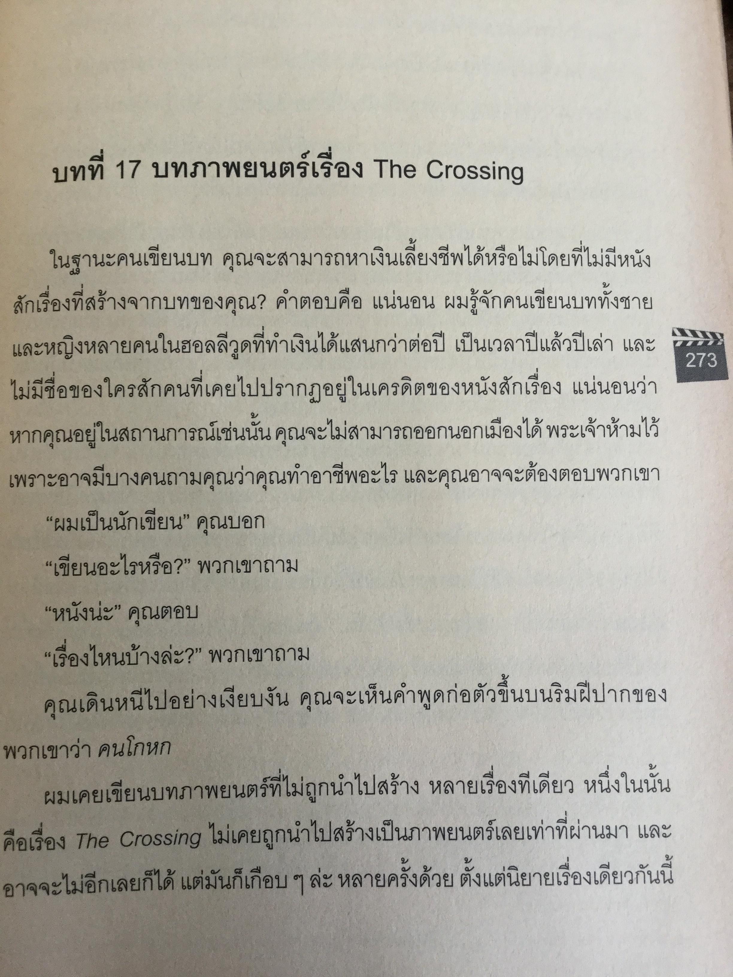 บทภาพยนตร์ เขียนอย่างไรให้ทำเงิน How to write a selling screenplay by Christopher Keane 0 กก.