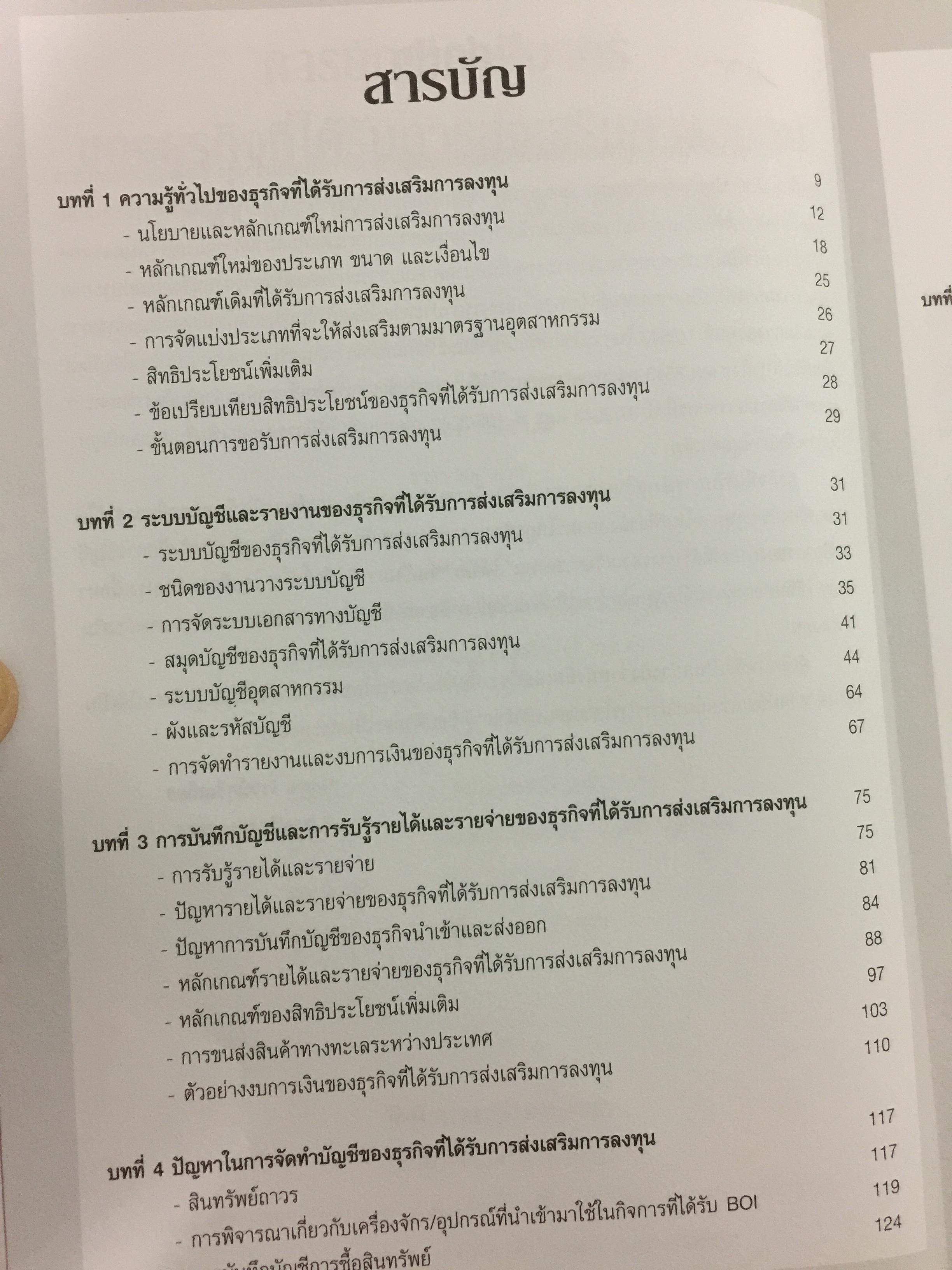การบัญชีภาษีอากร ของธุรกิจที่ได้รับการส่งเสริมการลงทุน 0 กก.