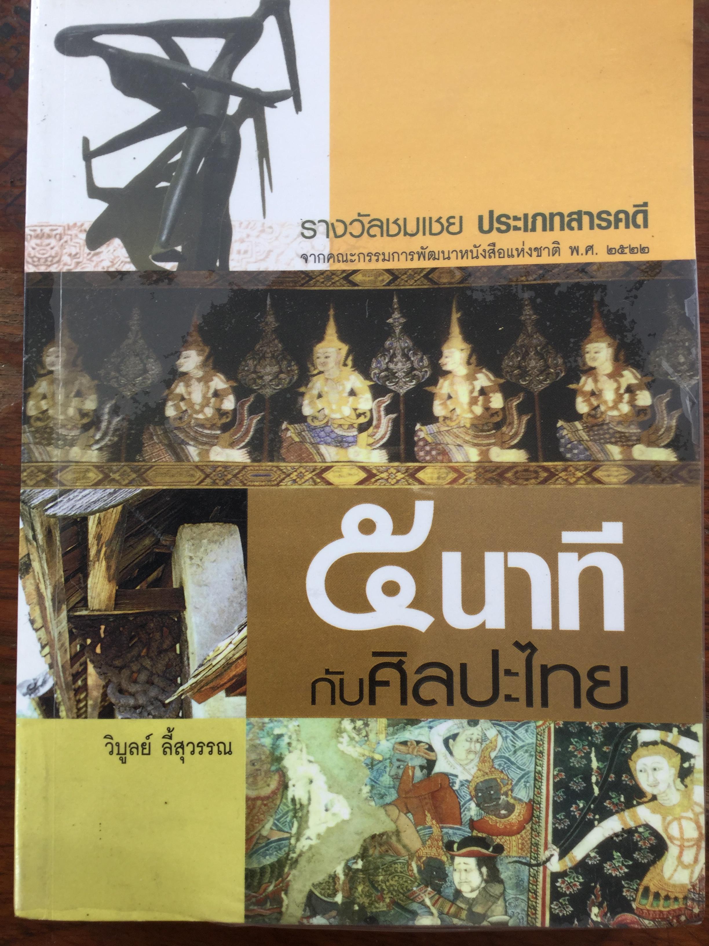 5 นาทีกับศิลปะไทย. ผู้เขียน วิบูลย์ ลี้สุวรรณ. หนังสือเล่มนี้ได้รับรางวัลชมเชย ประเภทสารคดี จากคณะกรรมการพัฒนาหนังสือแห่งชาติ พศ.2522 0 กก.