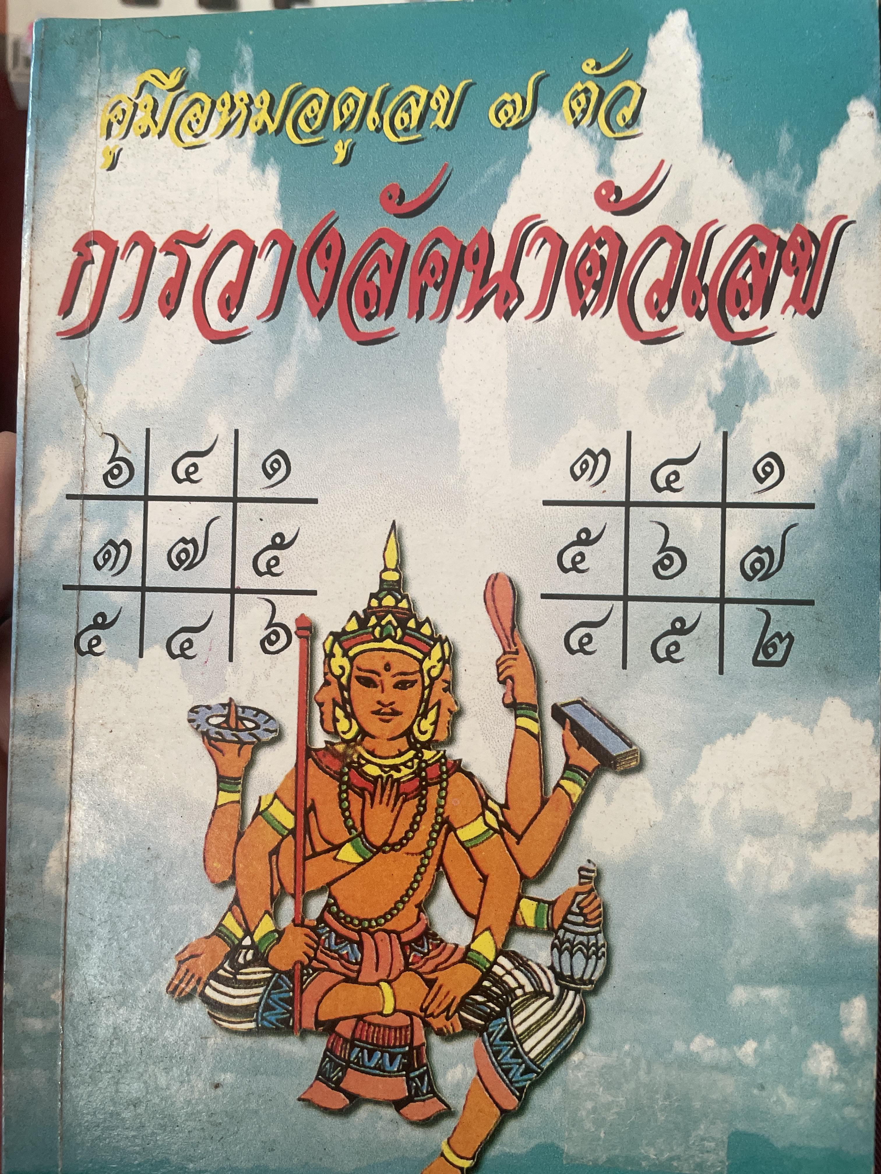 การวางลัคนาตัวเลข คู่มือหมอดูเลข 7 ตัว โดย ชาย ฉะเชิงเทรา 250 กรัม