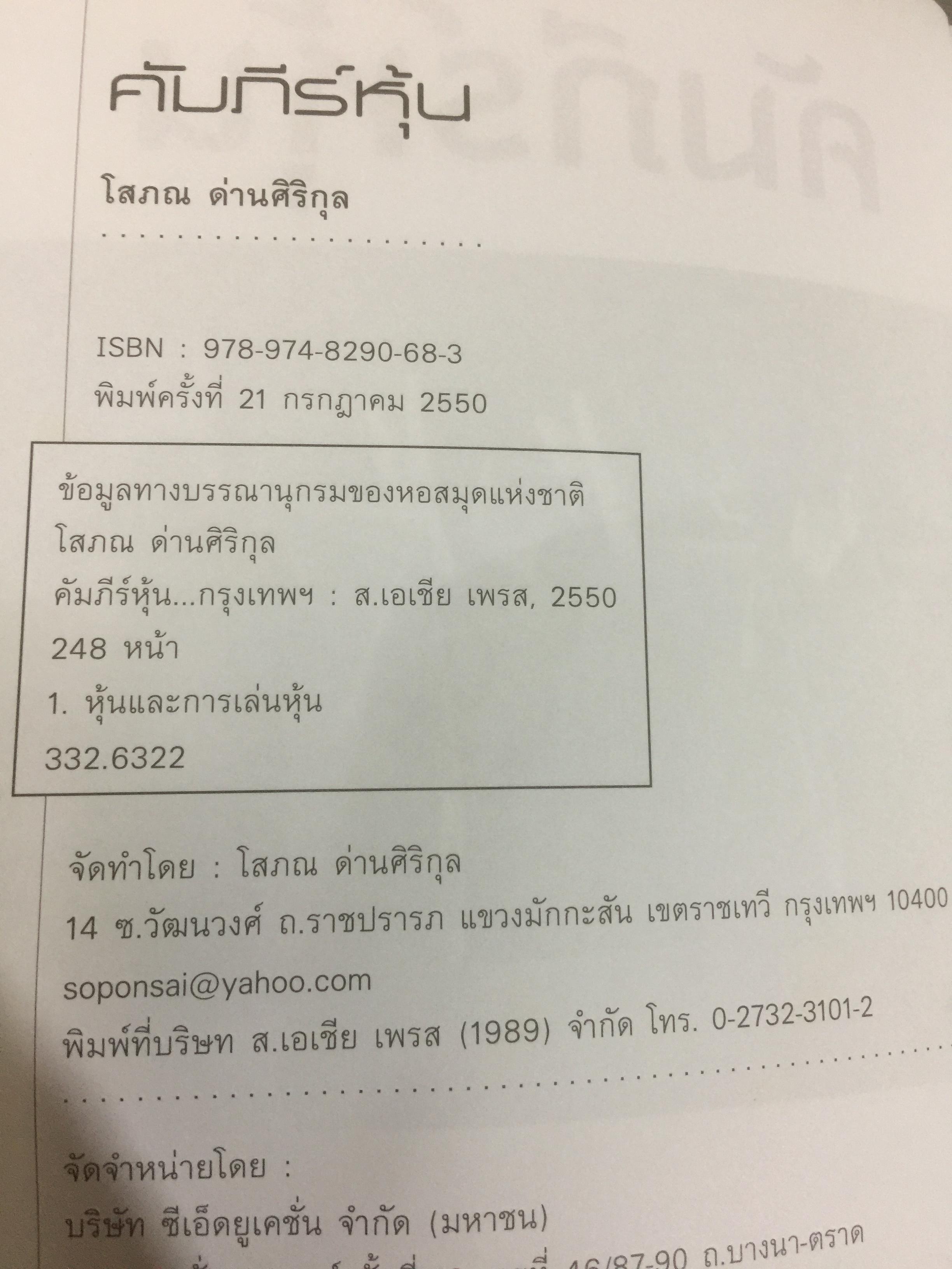 คัมภีร์หุ้น. ได้เวลาคว้าโอกาสที่จะรวย หนังสือหุ้นที่ขายดีอันดับ 1 และถูกแนะนำให้อ่านมากที่สุด ผู้เขียน โสภณ ด่านศิริกุล 0 กก.