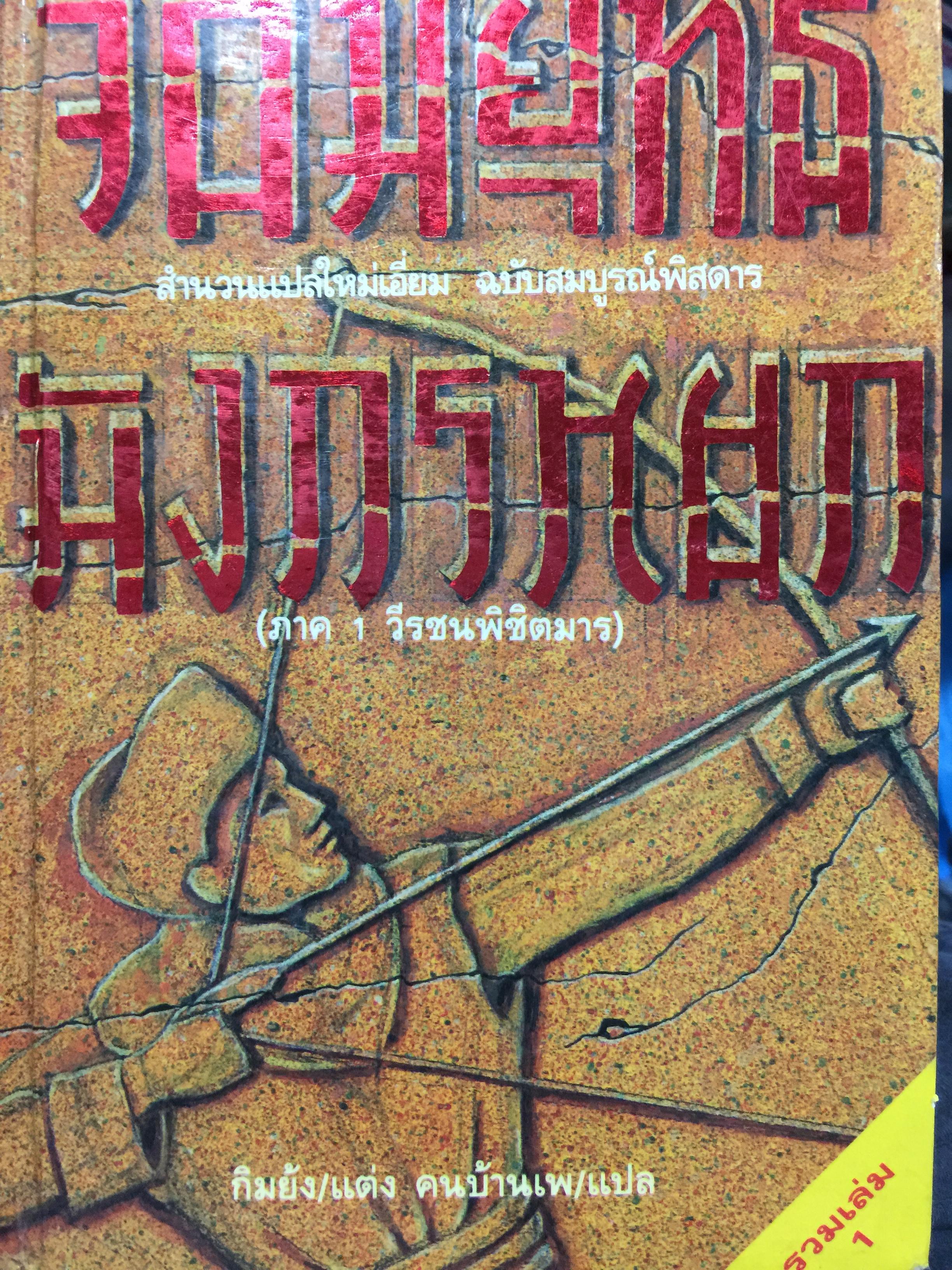 จอมยุทธมังกรหยก (ภาค 1. วีรชนพิชิตมาร. สำนวนแปล ใหม่เอี่ยม ฉบับสมบูรณ์พิศดาร ผู้แต่ง กิมยัง. ผู้แปล คนบ้านเพ 0 กก.