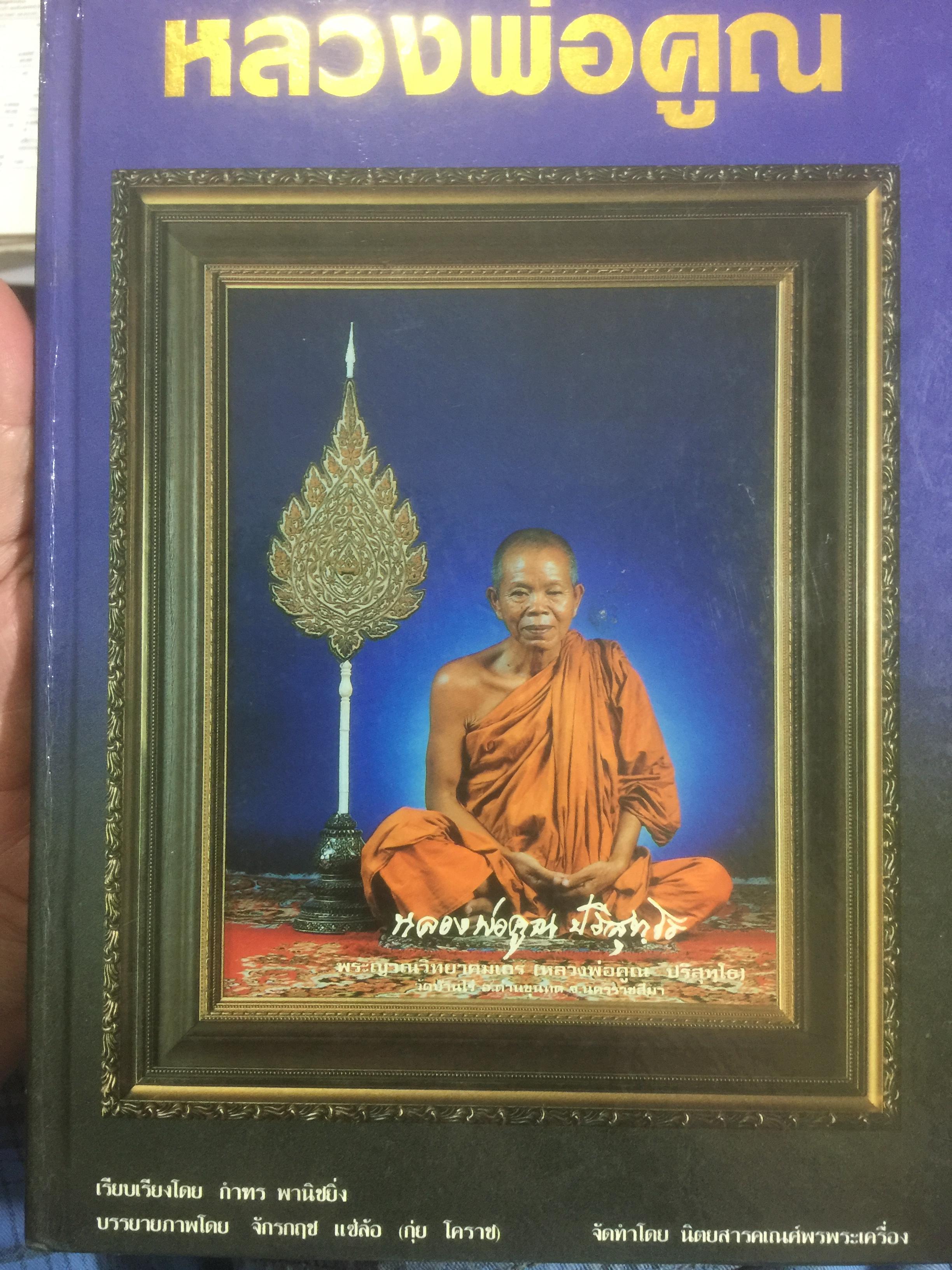 หลวงพ่อคูณ. หนังสือนิทรรศการภาพวัตถุมงคล. เรียบเรียงโดย กำทร พานิชยิ่ง จัดทำโดย นิตยสารคเณศ์พรพระเครื่อง 0 กก.