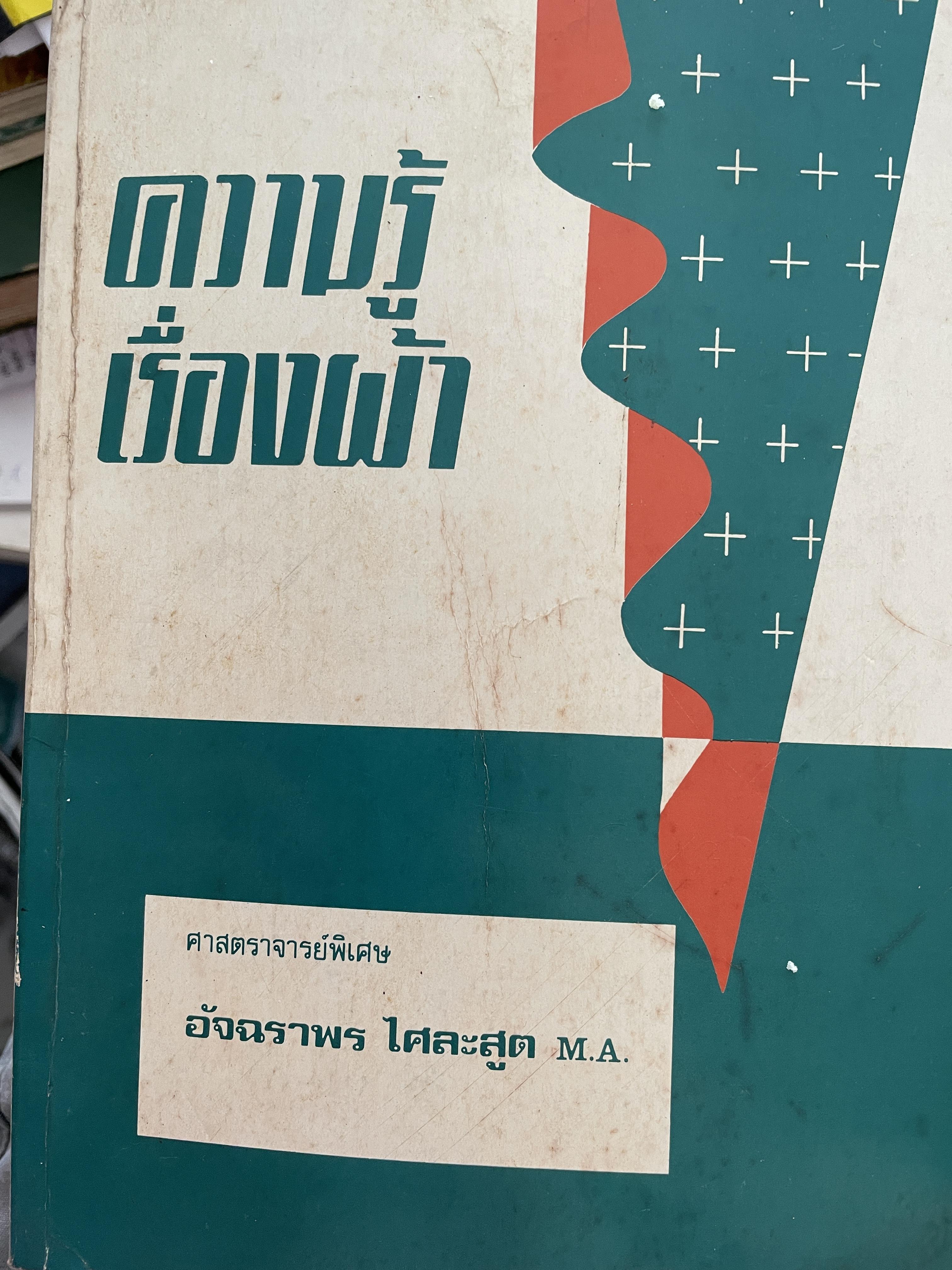 ความรู้เรือง ผ้า An Introduction to Textile Technology. ผู้เขียน ศาสตราจารย์พิเศษ อัจฉราพร ไศละสูค 4,500 กรัม