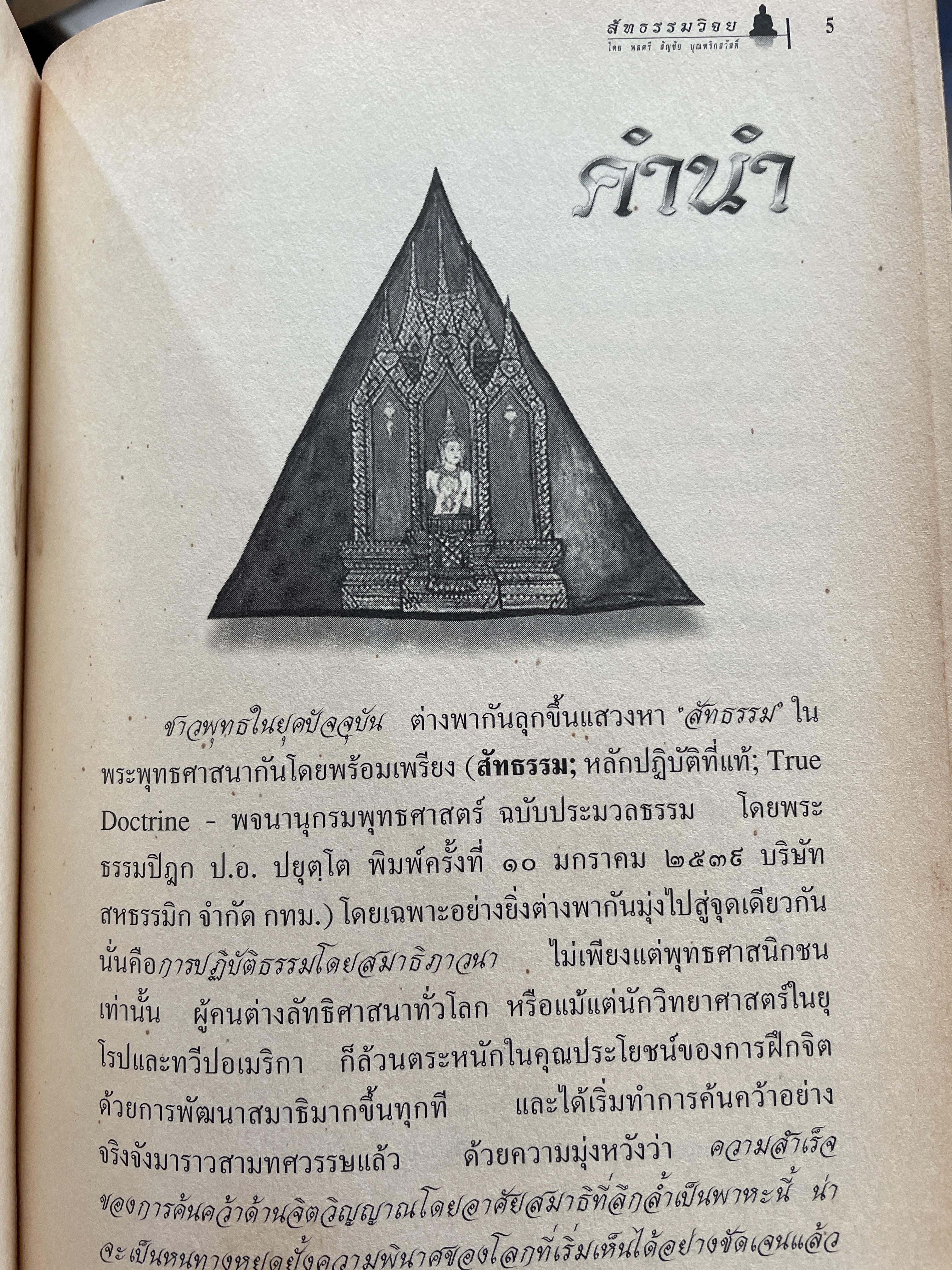 ความจริงสู่ความเป็นพุทธแท้ สัทธรรมวิจยย การเฟ้นหาหลักแท้ ในการปฎิบัติธรรม โดย พลตรี สัญชัย บุณฑริกสวัสดิ์ 1,800 กรัม