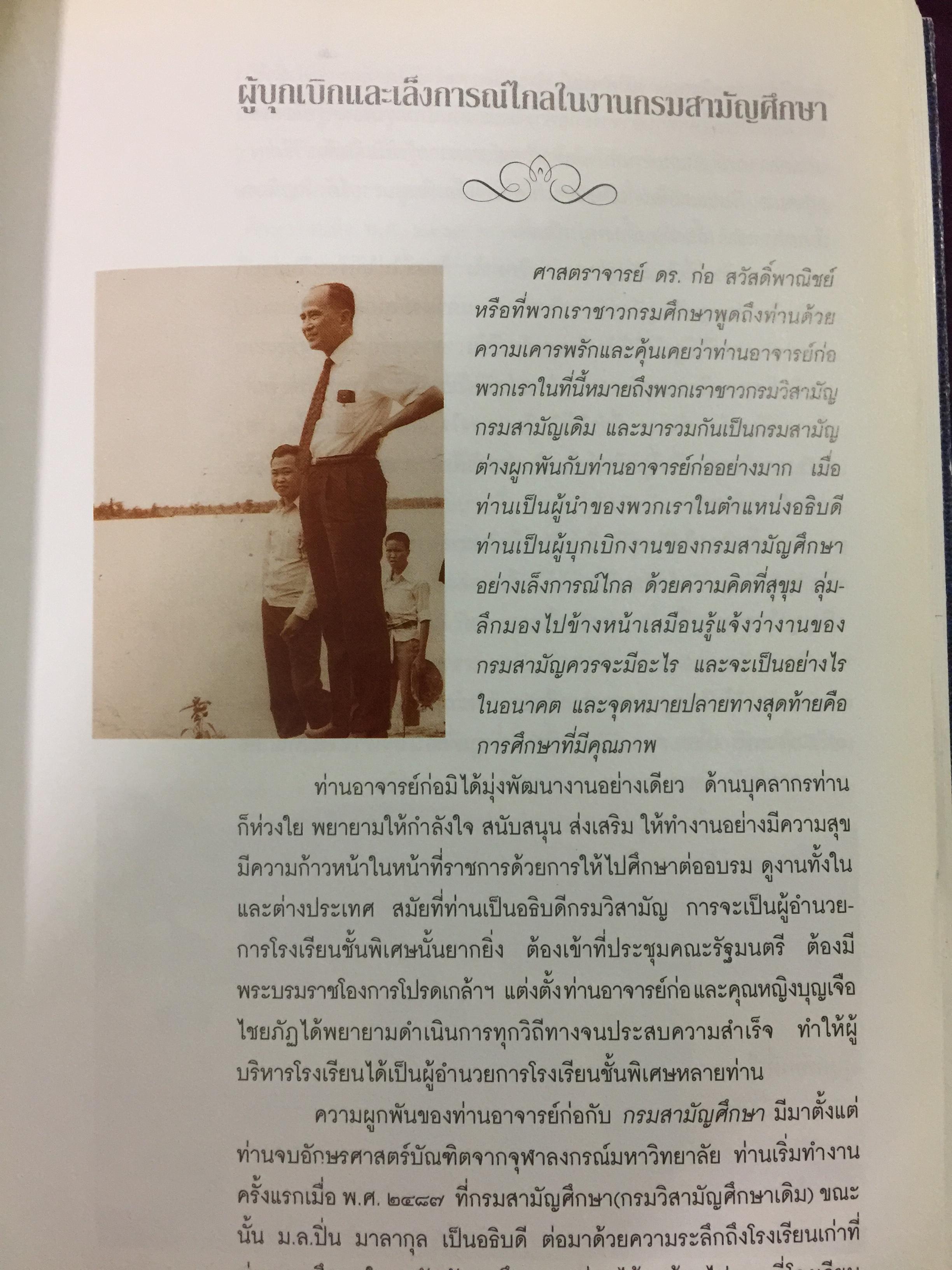 หนังสืออนุสรณ์งานพระราชทานเพลิงศพ ศาสตราจารย์ ดร.ก่อ สวัสดิ์พาณิชย์ 6 กก.