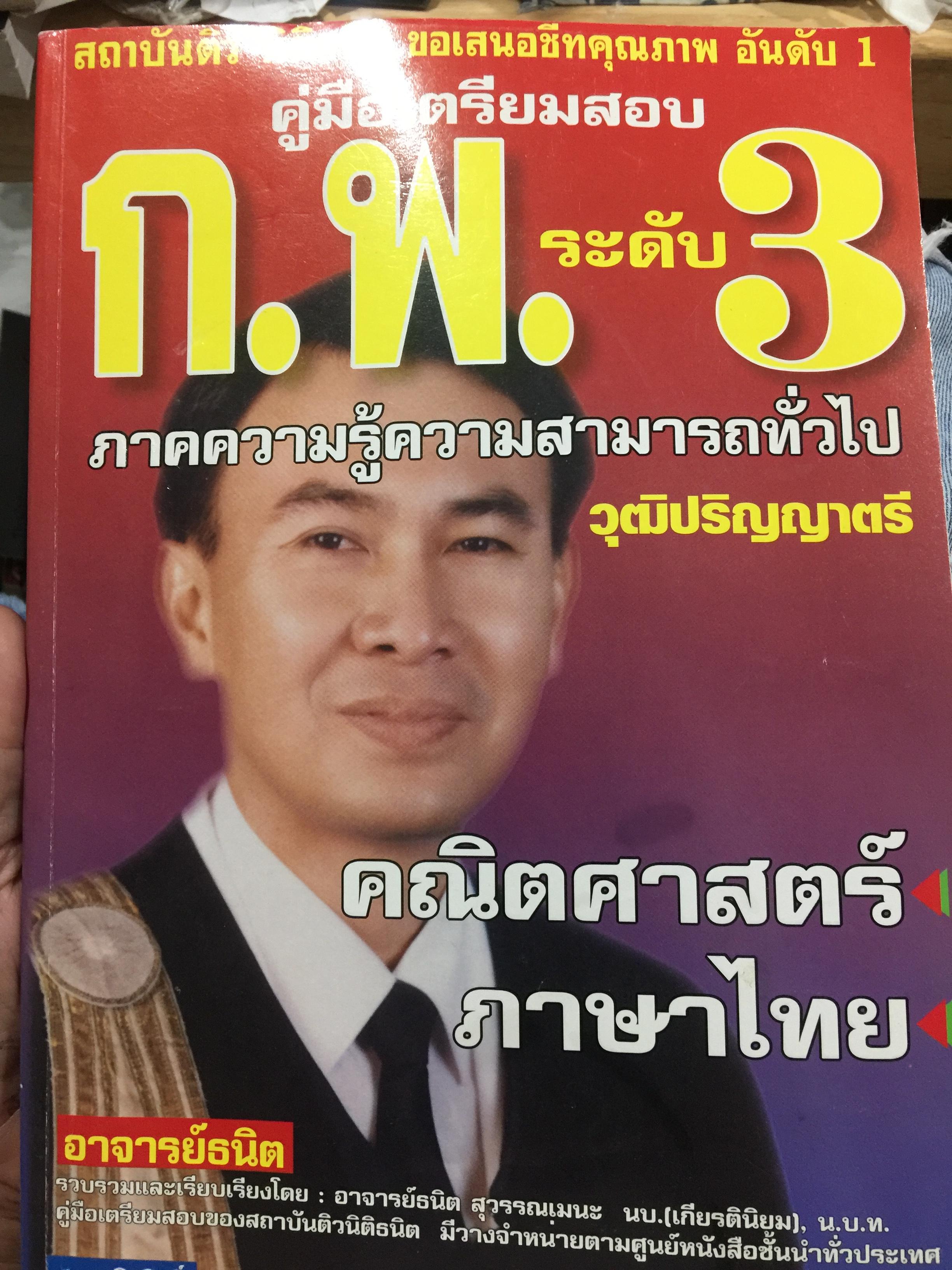 ก.พ. ระดับ 3. ภาคความรู้ความสามารถทั่วไป วุฒิปริญญาตรี. คณิตศาสตร์ ภาษาไทย ผู้รวบรวมและเรียบเรียงโดย อาจารย์ธนิต สุวรรณเมฆะ 0 กก.