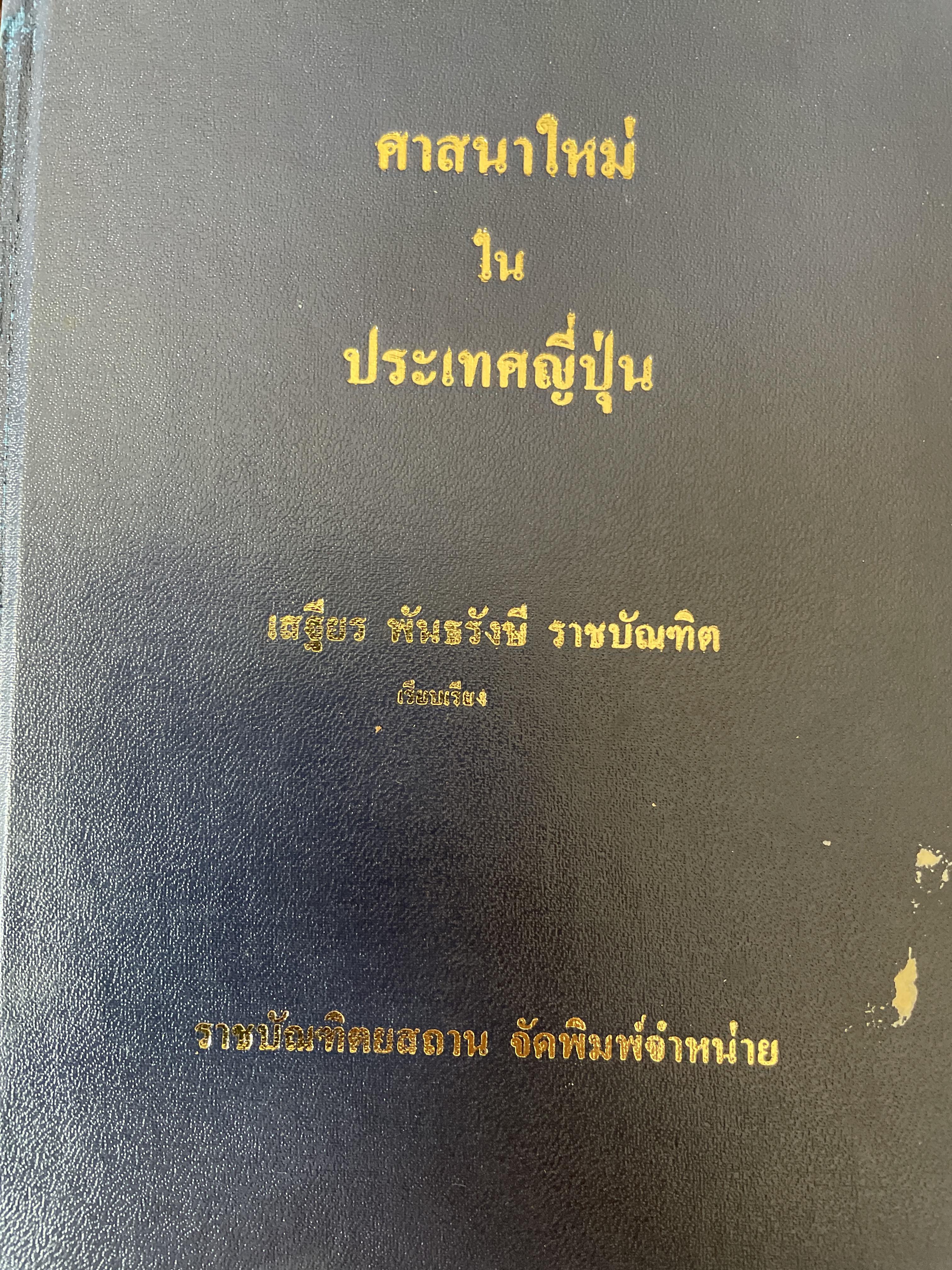 ศาสนาใหม่ ในประเทศญี่ปุ่น ผู้เรียบเรียง เสฐียร พันธรังษี ราบัณฑิต จัดพิมพ์จำหน่ายโดย ราชบัณฑิตยสถาน 0 กก.