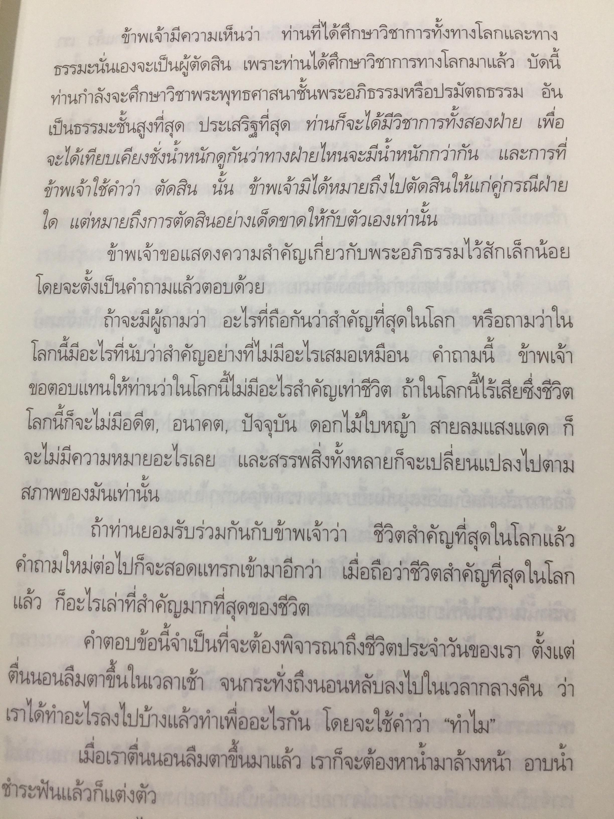 ความมหัศจรรย์ของจิต. จากคำสอนของพระพุทธเจ้า ในพระอภิธรรมปิฎก. ผู้เขียน อาจารย์บุญมี เมธางกูร 1,500 กรัม