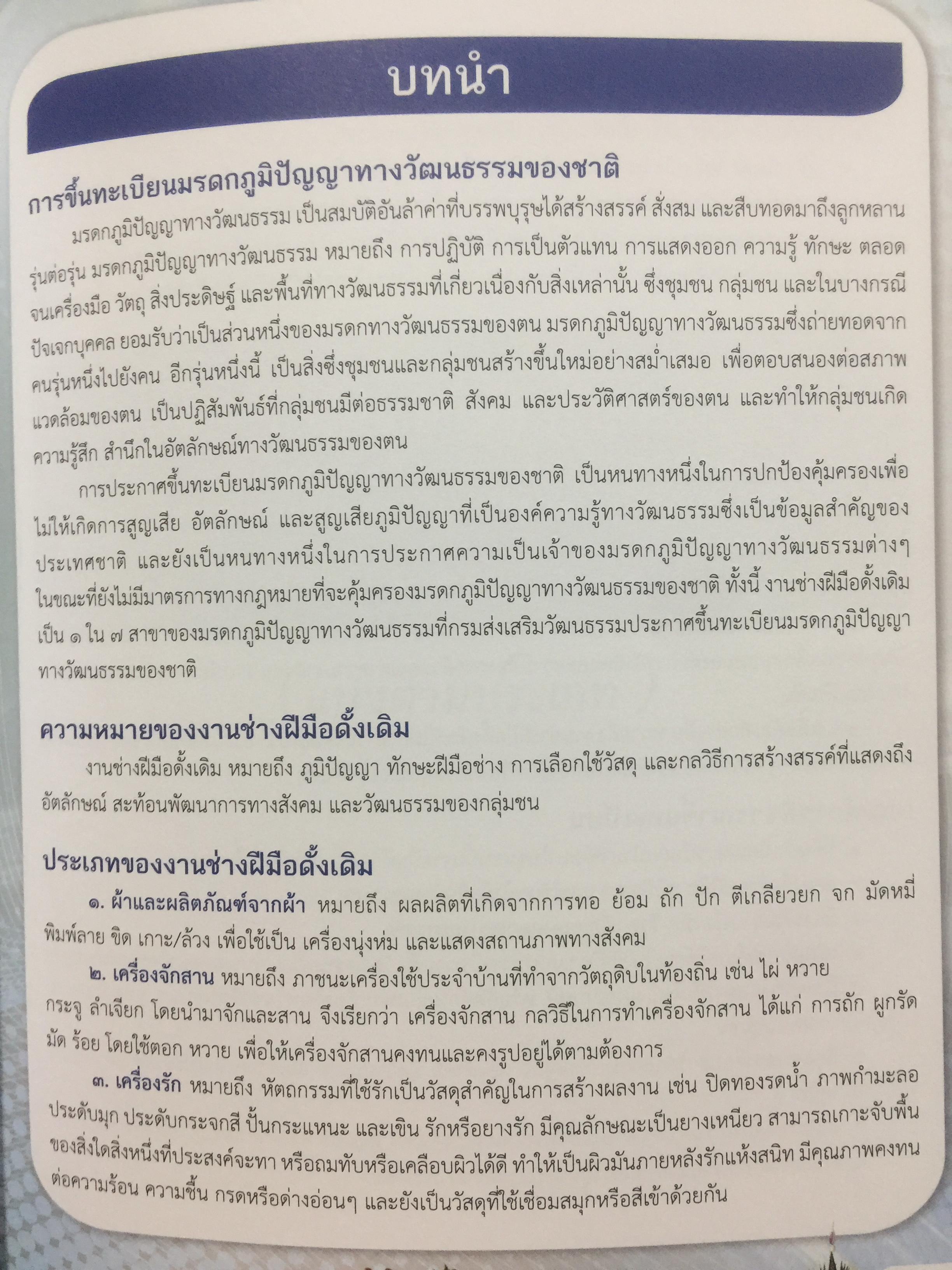 งานช่างฝีมือดั้งเดิม. ผ้าและผลิตภัณฑ์จากผ้า. เครื่องจักสาน. เครื่องรัก เครื่องปั้นดินเผา เครื่องโลหะ ฯลฯ มรดกภูมิปัญญาทางวัฒนธรรมของชาติ 0 กก.
