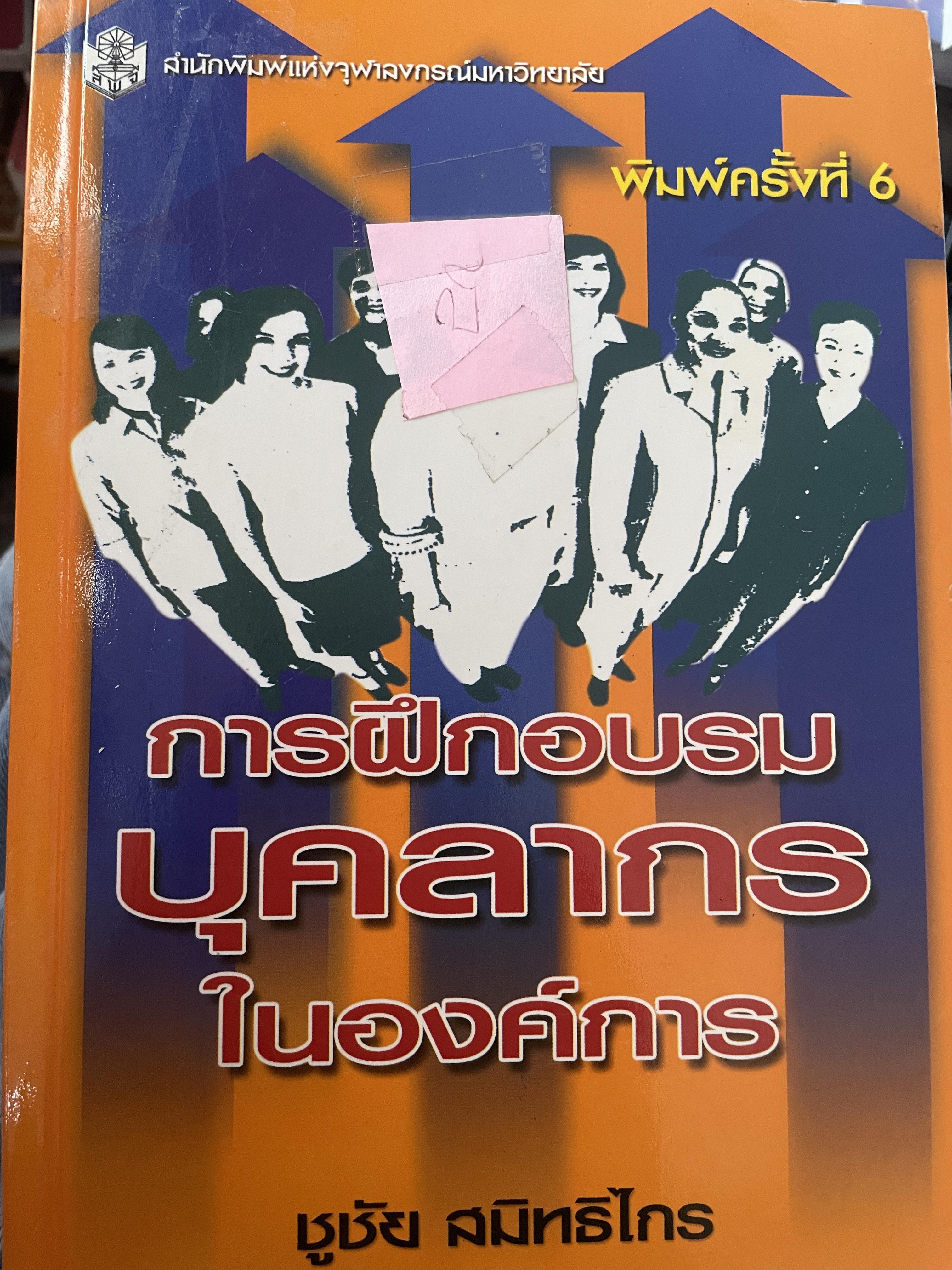 การฝึกอบรม บุคลากรในองค์กร ผู้เขียน ชูชัย สมิทธิไกร 2,200 กรัม