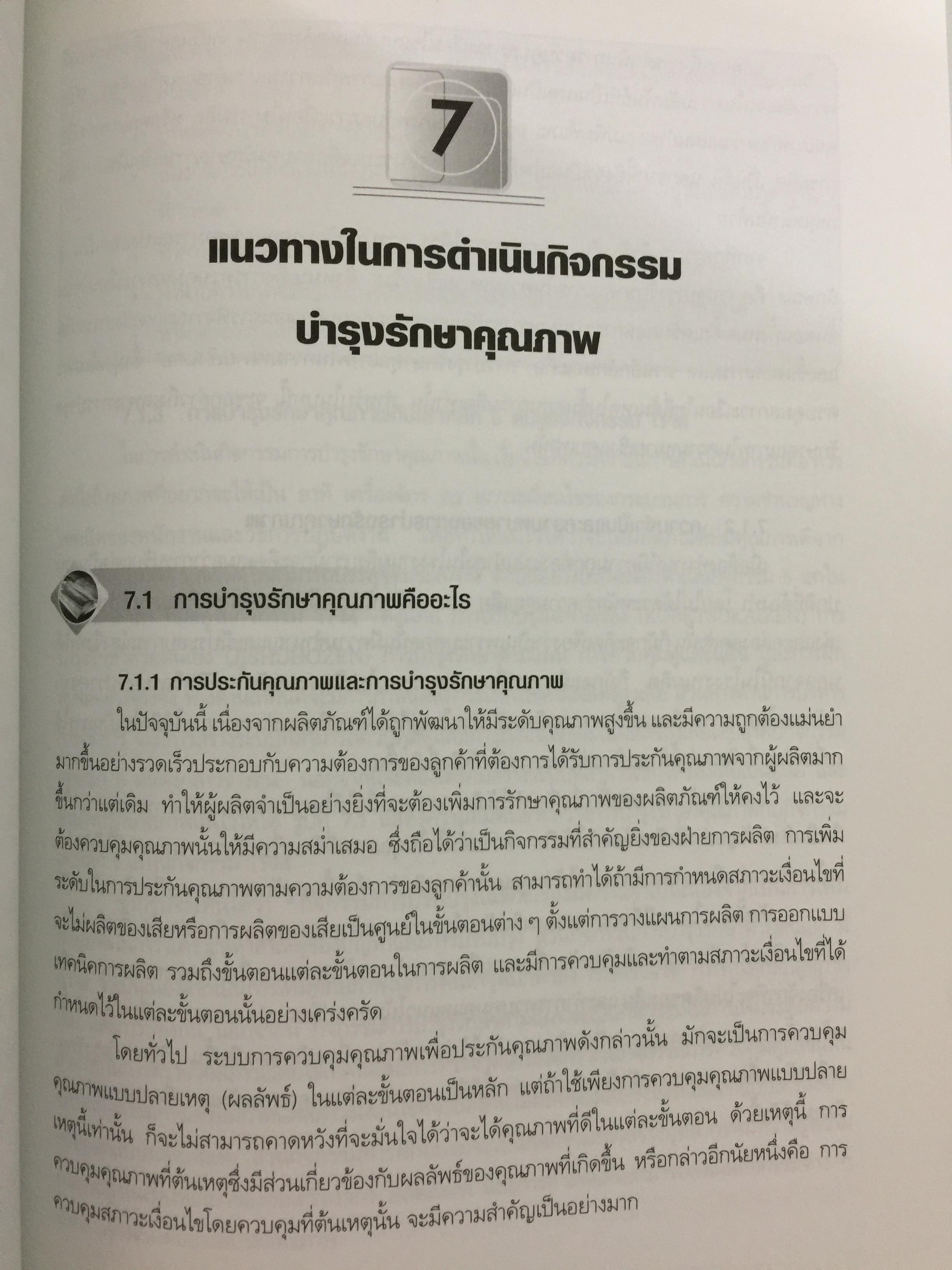 การดำเนินกิจกรรม TPM เพื่อการปฏิรูปการผลิต สำนักพิมพ์ ส.ส.ก. 3 กก.