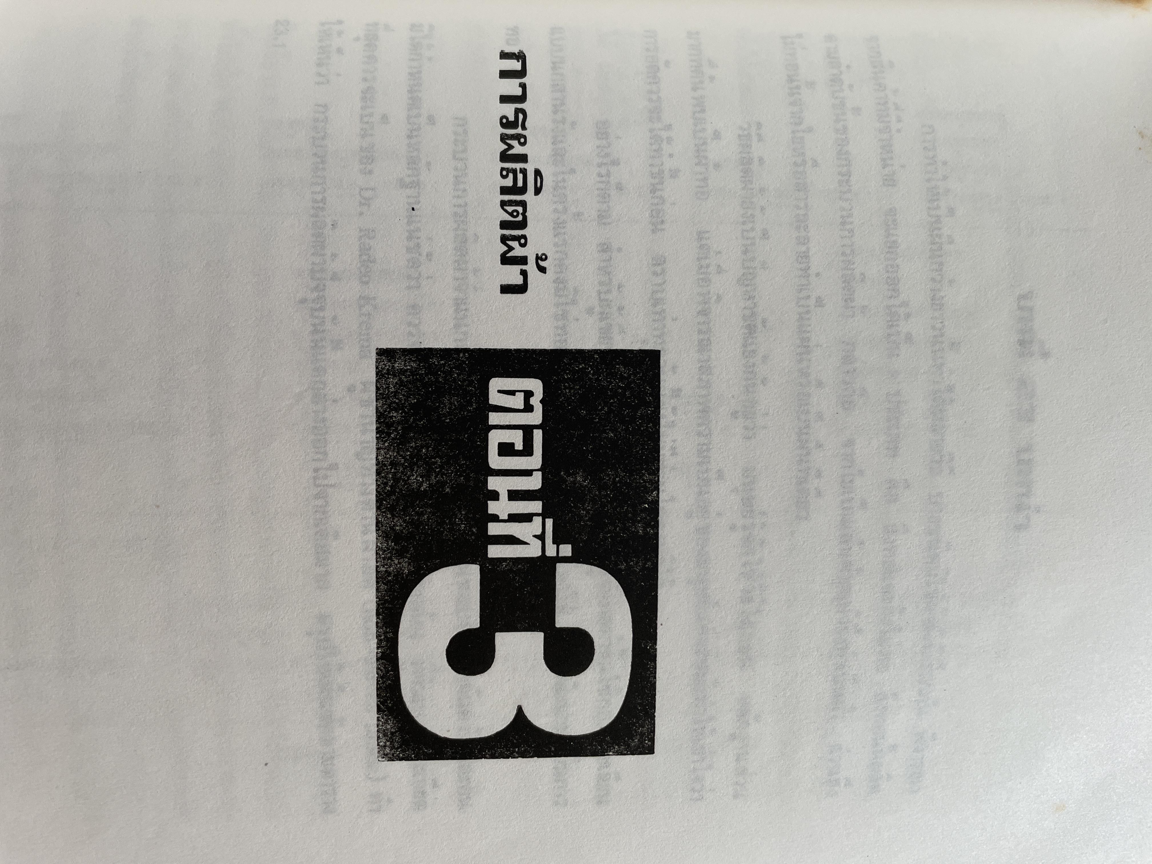 ความรู้เรือง ผ้า An Introduction to Textile Technology. ผู้เขียน ศาสตราจารย์พิเศษ อัจฉราพร ไศละสูค 4,500 กรัม