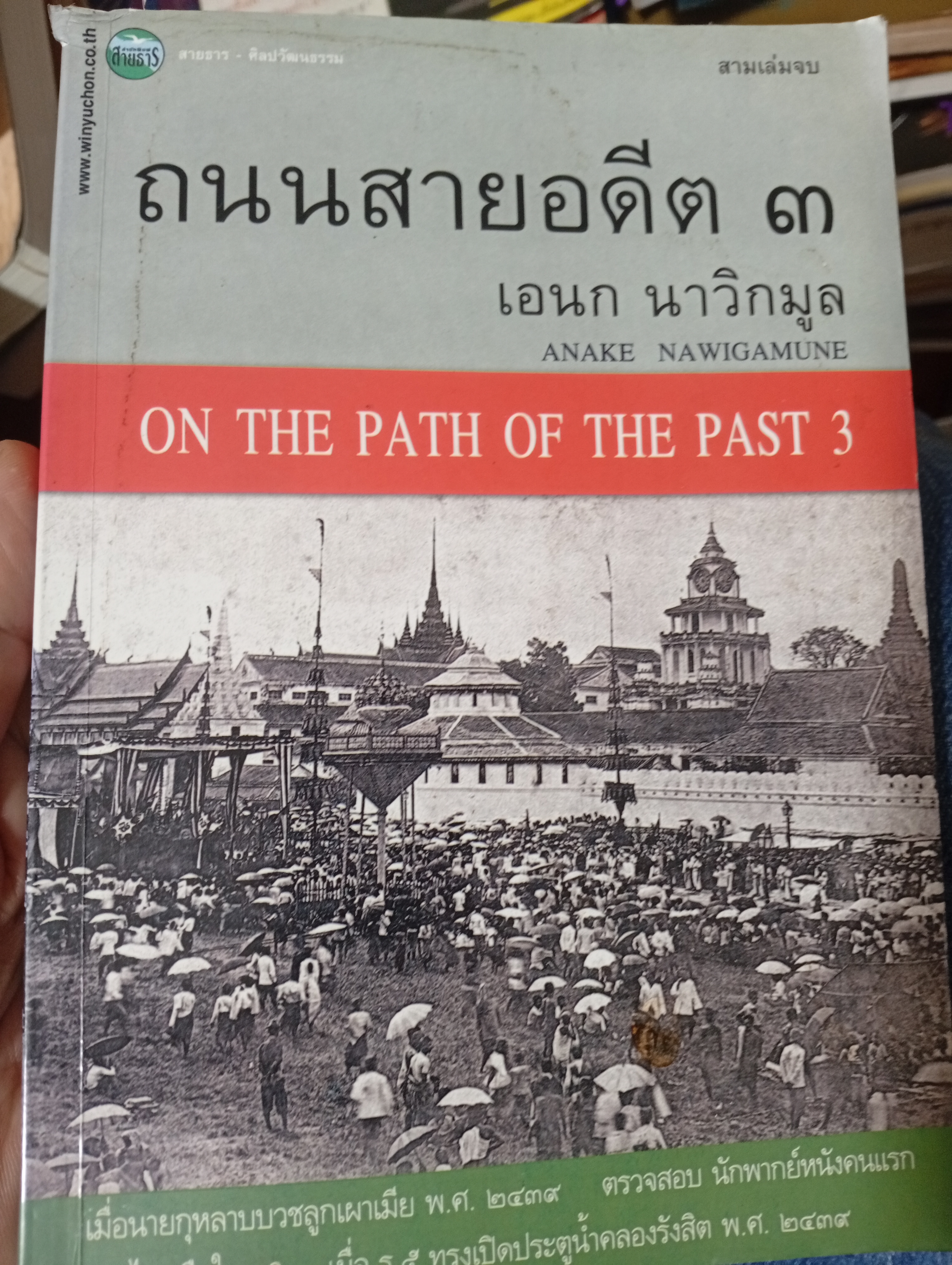 ถนนสายอดีต 3 ผู้เขียน เอนก นาวิกมูล 2,500 กรัม