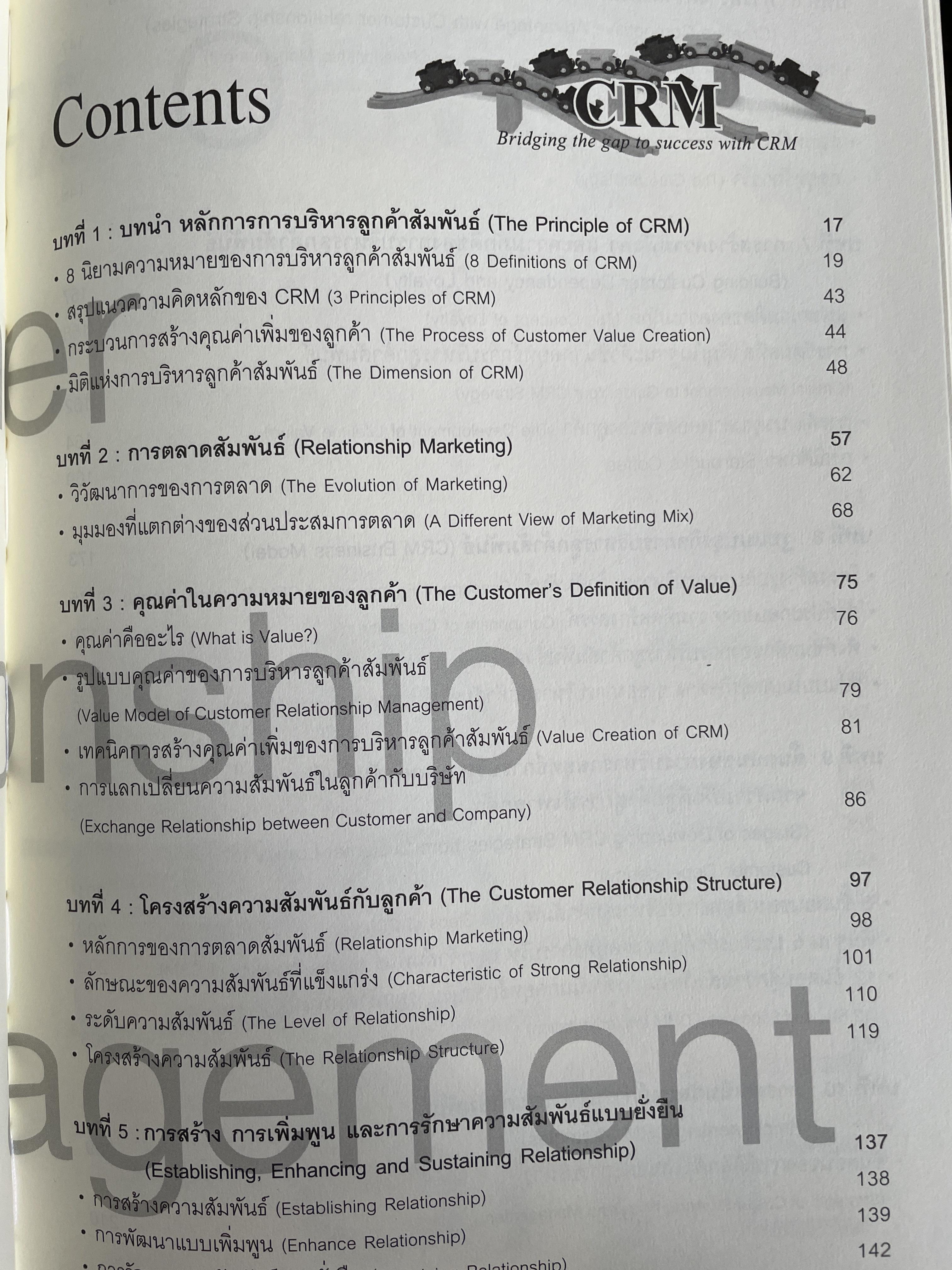 กลยุทธ์การบริหารลูกค้าสัมพันธ์ Customer Relationship Management. 4,500 กรัม