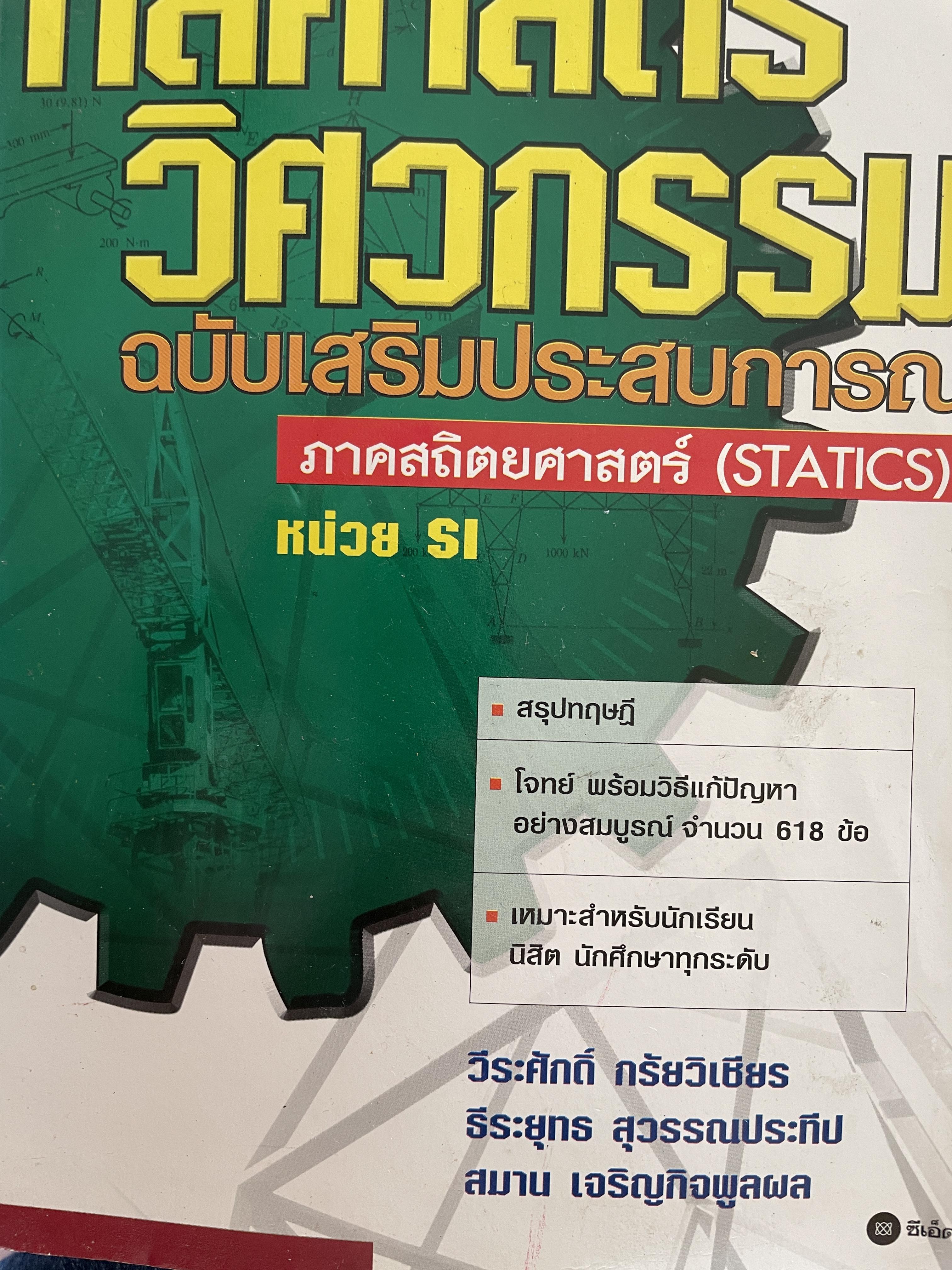 กลศาสตร์ วิศวกรรม ฉบับเสริมประสบการณ๋ ภาคสถิตยศาสตร์ (STATICS) ผู้เขียน วีรดศักดิ์ กรัยวิเชียร และคณะ 3 กก.