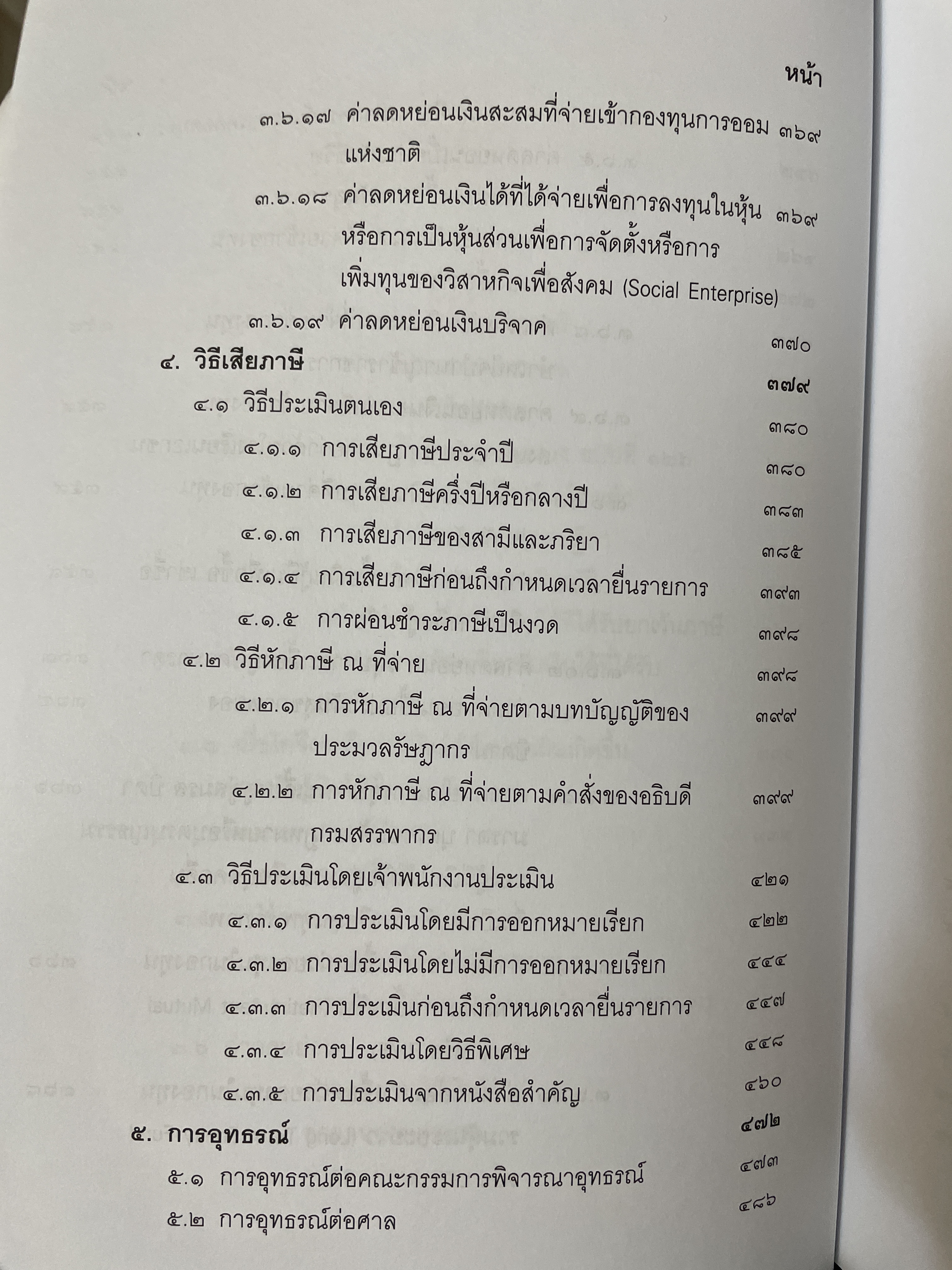 คำสอนวิชา กฎหมายภาษีอากร พิมพ์ครั้งที่ 14 แก้ไขเพิ่มเติม ผู้เขียน ศาสตราจารย์พิเศษ ชัยสิทธิ์ ตราชูธรรม 10 กก.