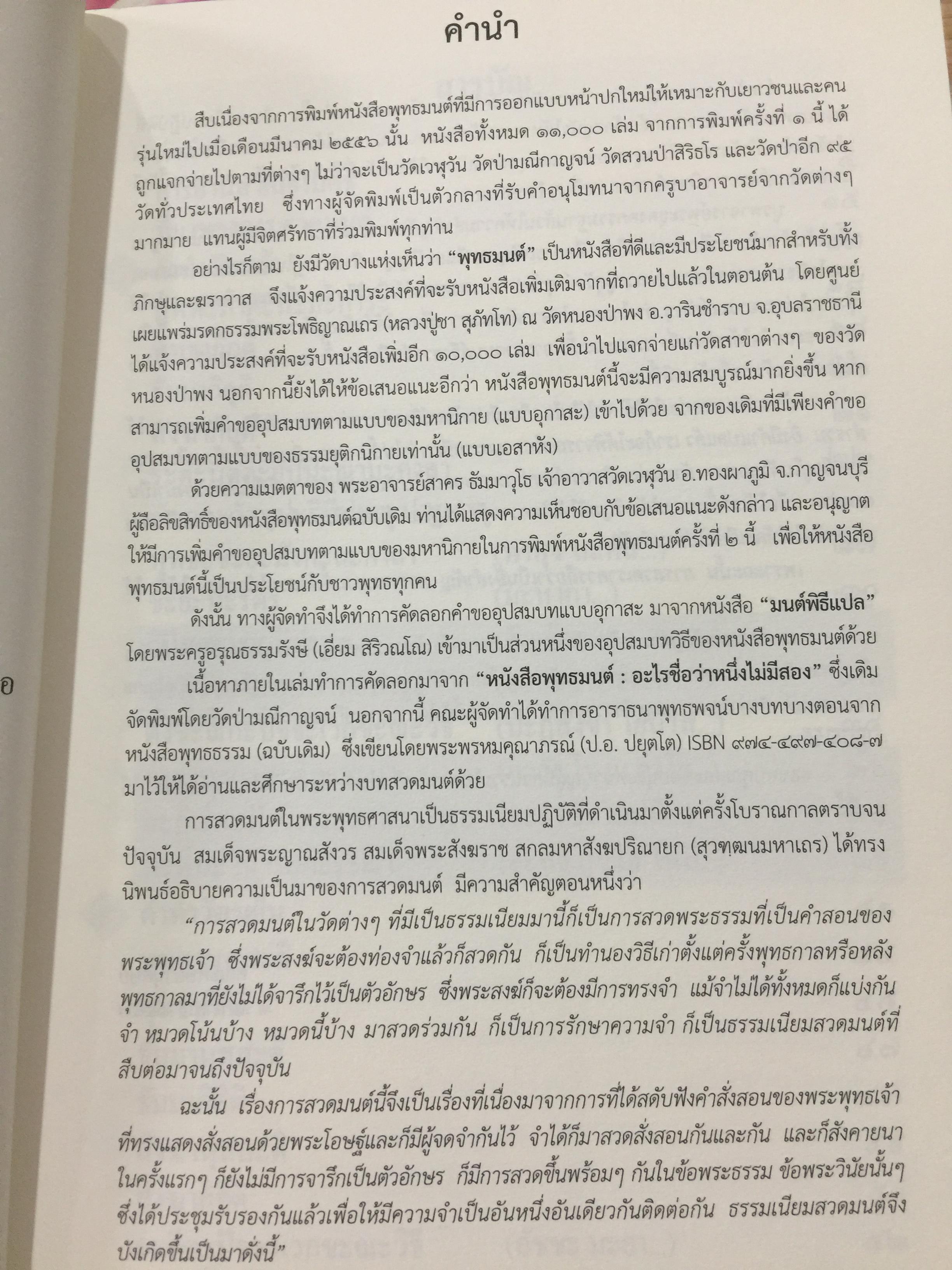 พุทธมนต์/ หนังสือสวดมนต์แปล. จัดทำโดย วัดเวฬุวัน อำเภอทองผาภูมิ. จังหวัด กาญจนบุรี 0 กก.