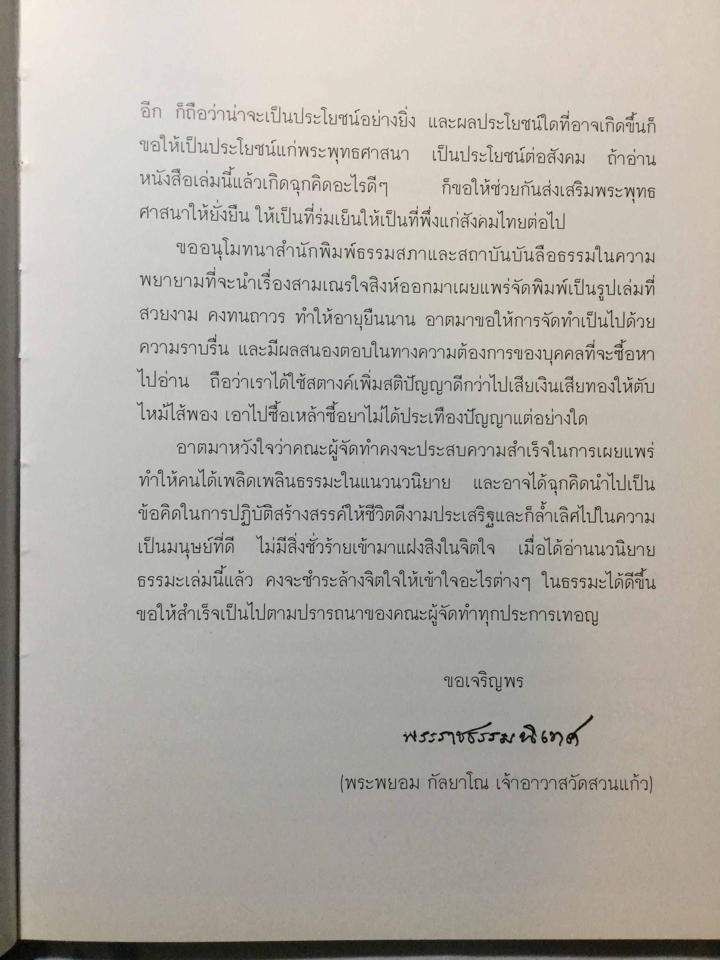 สมุดภาพ สมเณรใจสิงห์ นวนิยาย บทประพันธ์ของพระราชธรรมนิเทศ(พระอาจารย์พยอม กัลยาโณ) 0 กก.