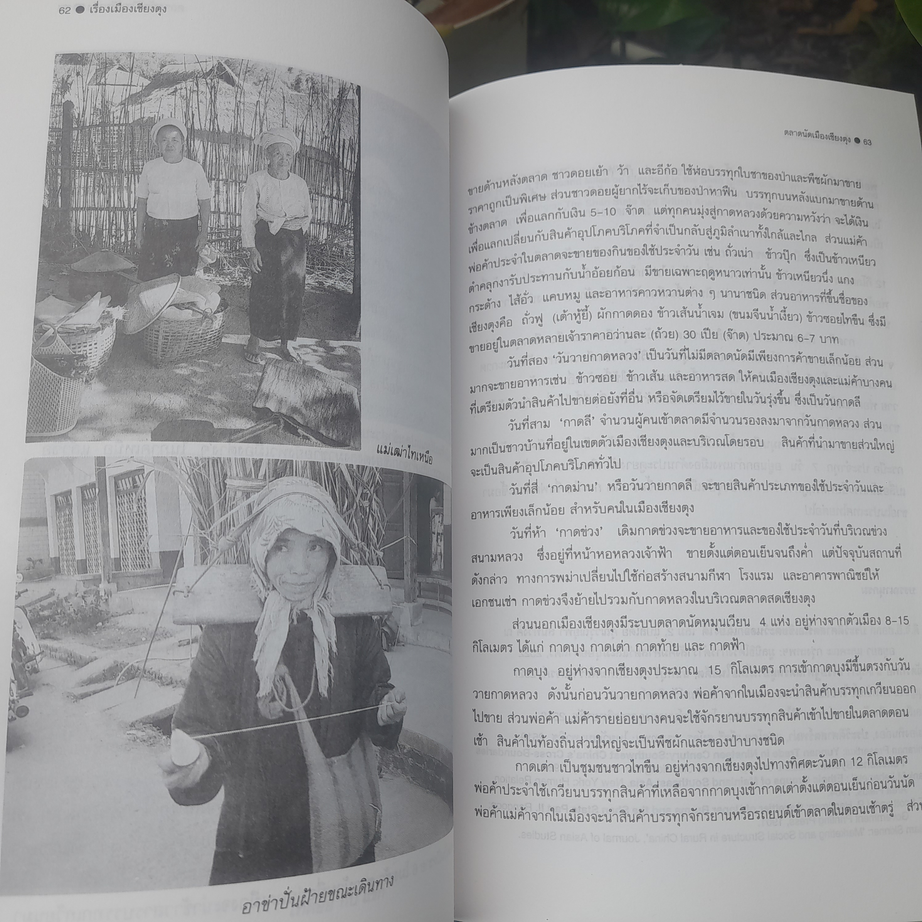 เรื่องเมืองเชียงตุง โดย อรุณรัตน์ วิเชียรเขียว ความเป็นอยู่ ประเพณี ประวัติศาสตร์ หนังสือมือหนึ่งครับ