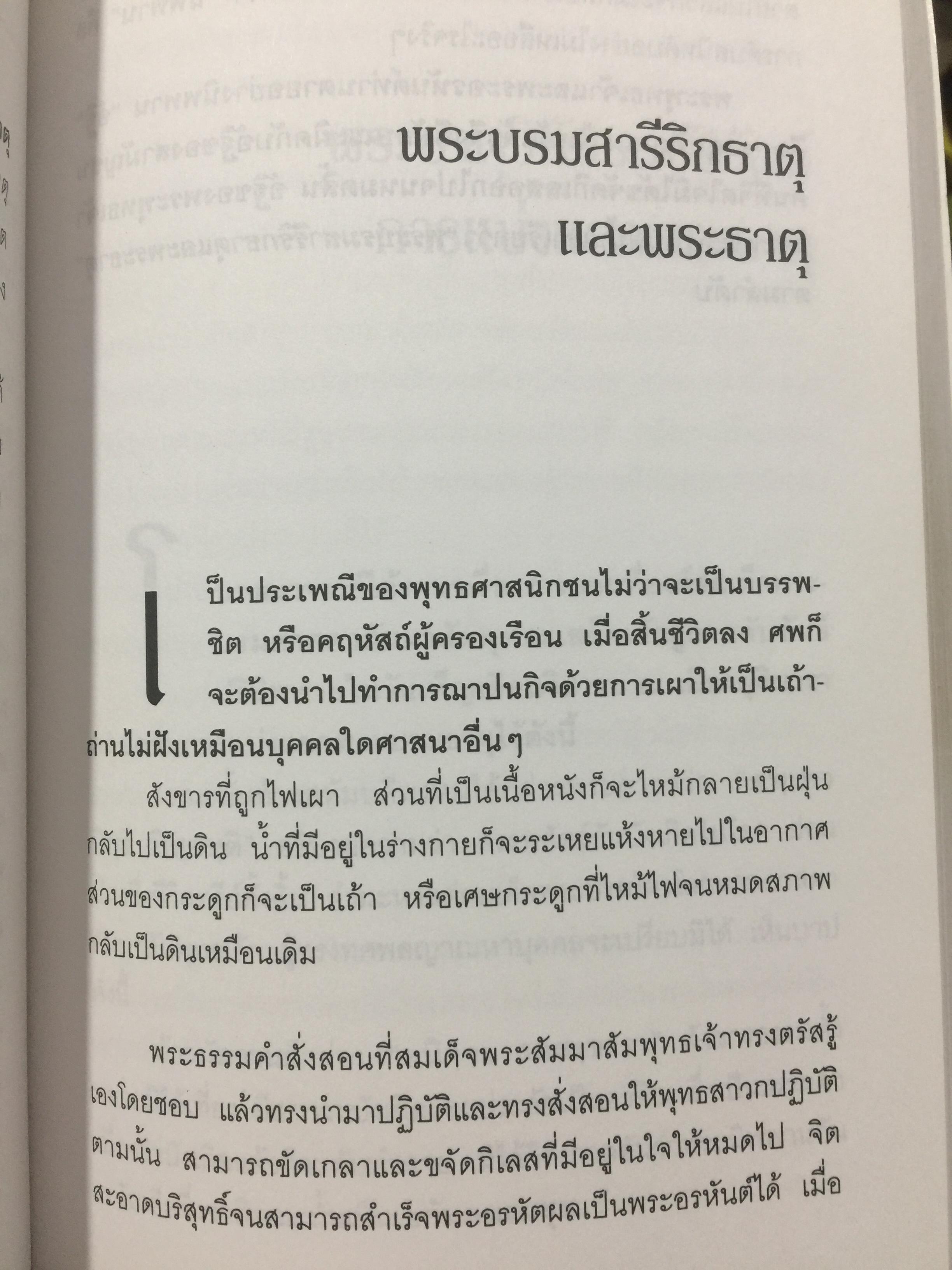 พระบรมสารีริกธาตุ. พระธาตุพระอสีติมหาสาวก. พระธาตุพระอรหันตสาวก. ที่สุดแห่งสิ่งมงคลสักการะ 0 กก.