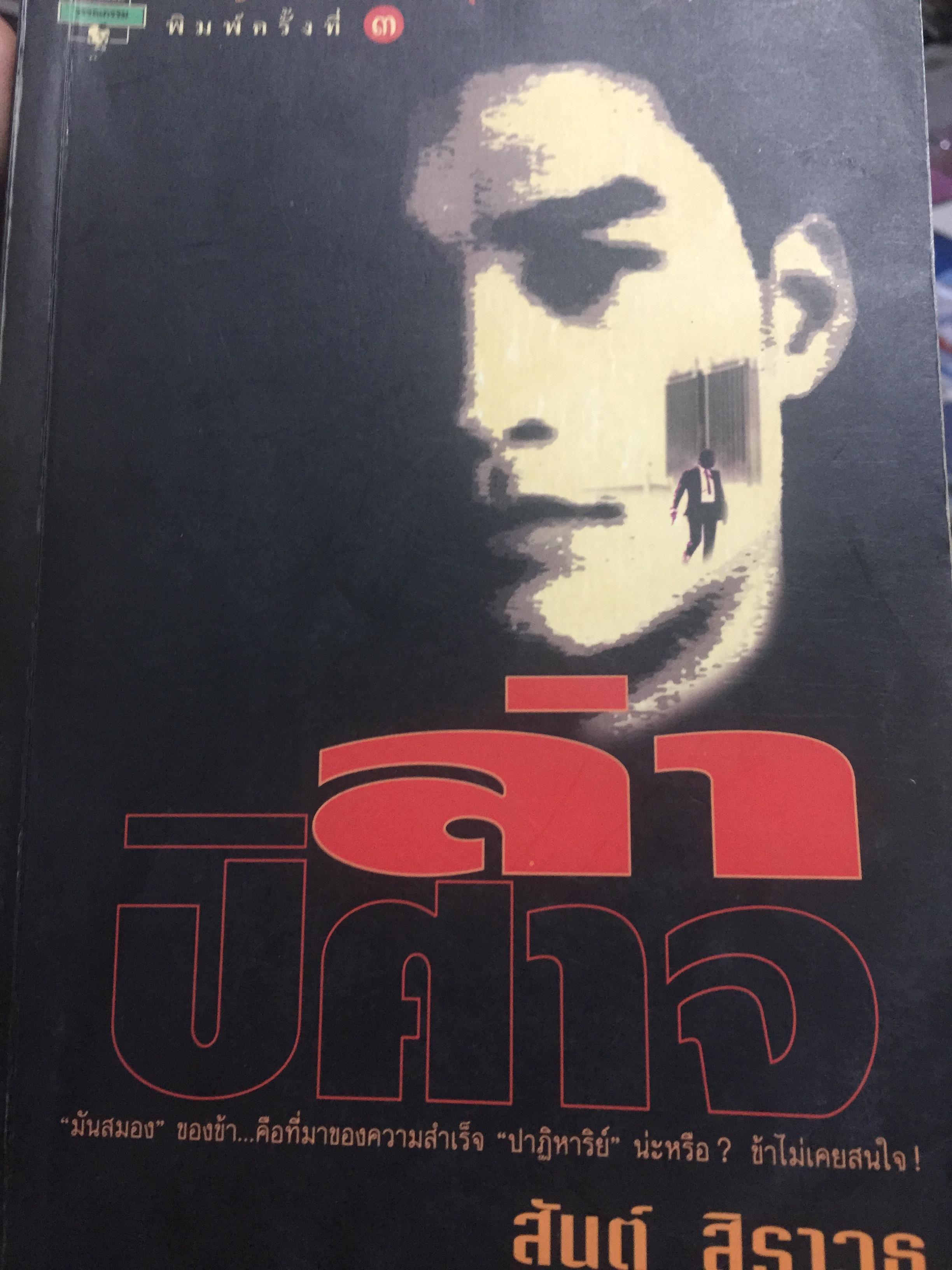 ล่าปีศาจ ผู้เขียน สันต์. สิราวุธ 0 กก.