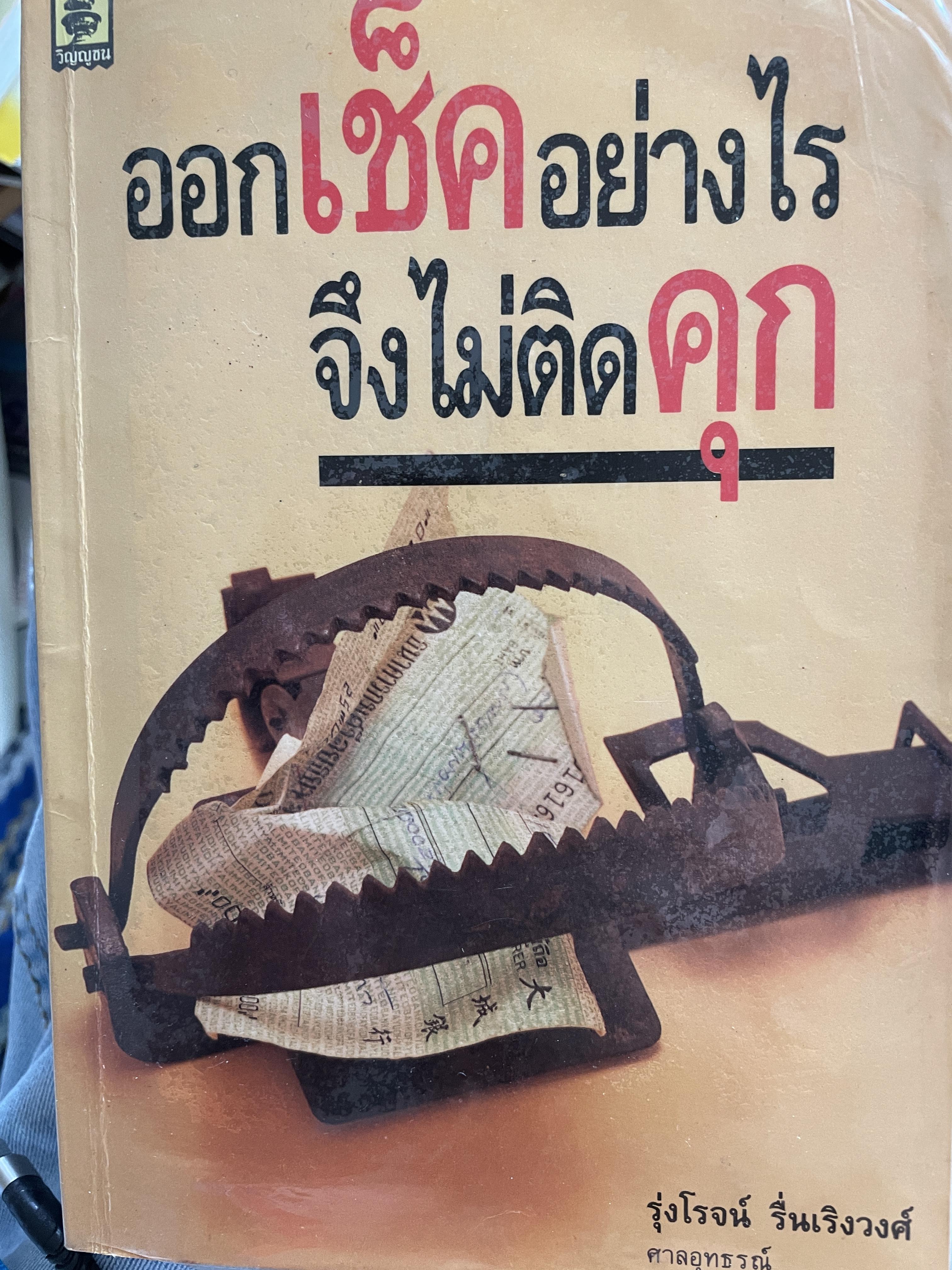 ออกเช็คอย่างงไร จึงไม่ติดคุก รุ่งโรจน์ รื่นเริงวงศ์ ศาลอุทธรณ์ 400 กรัม
