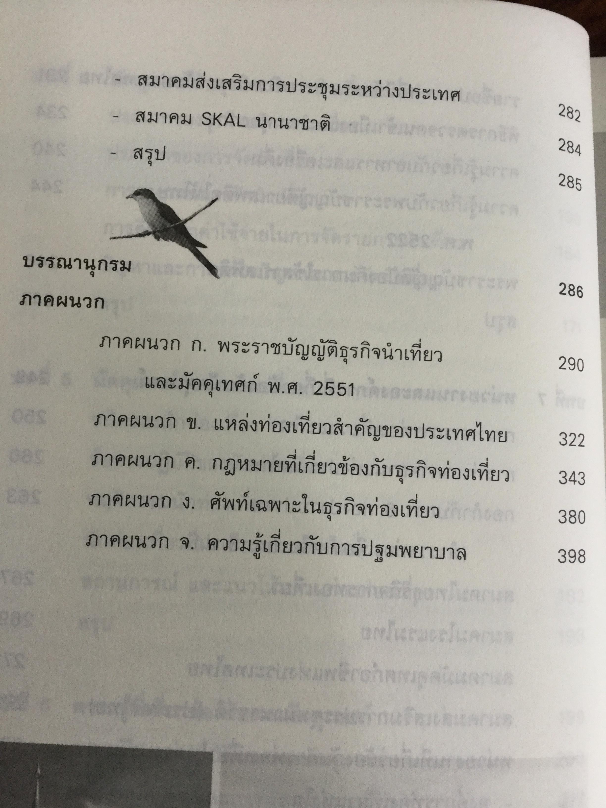 หลักการมัคคุเทศก์. อุตส่าหกรรมการท่องเที่ยวมีหลายองค์ประกอบด้วยกัน ซึ่งจะขาดองค์ประกอบส่วนใดส่วนหนึ่งไม่ได้ ผู้เขียน ผศ.ดร.กุลวรา สุวรรณพิมล 0 กก.