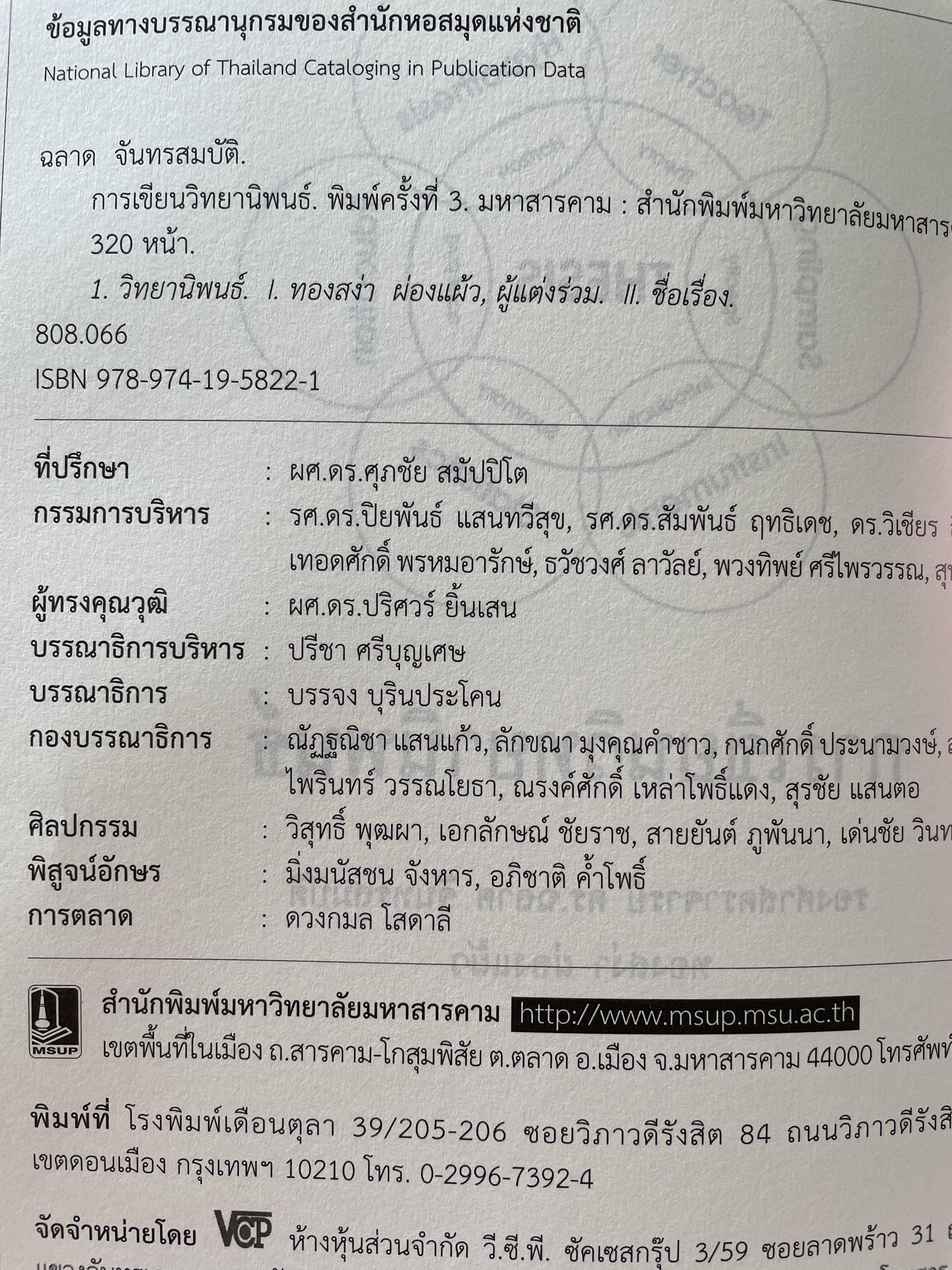 การเขียนวิทยานิพนธ์ THESIS WRITING. ผู้เขียน ฉลาด จันทรสมบัติ และทองสง่า ผ่องแผ้ว 0 กก.