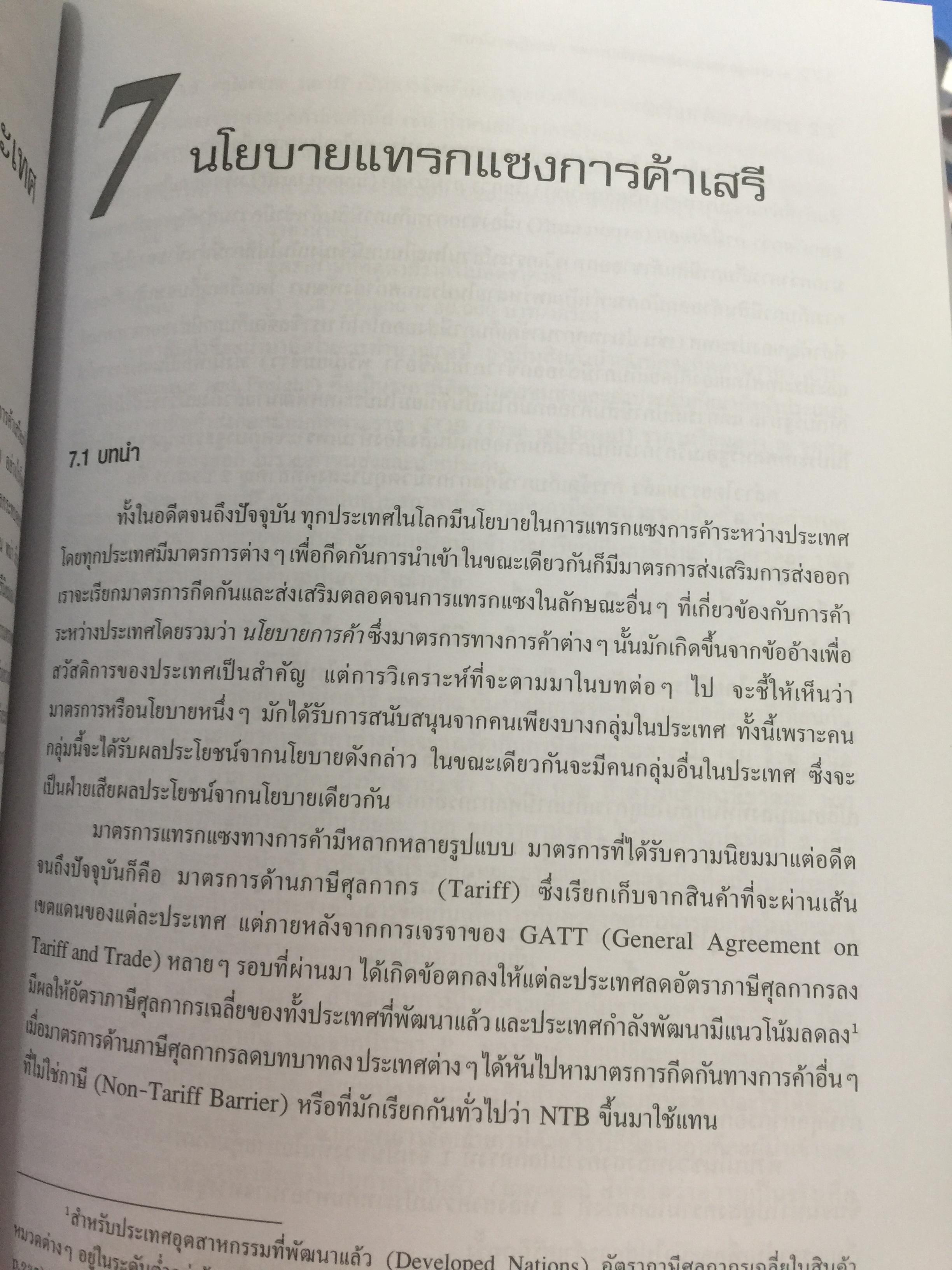 เศรษฐศาสตร์ การค้าระหว่างประเทศ ทฤษฎีและนโยบาย. ผู้เขียน ดร.เยาวเรศ ทับพันธ์ุ สำนักพิมพ์มหาวิทยาลัยธรรมศาสตร์ 2,800 กรัม
