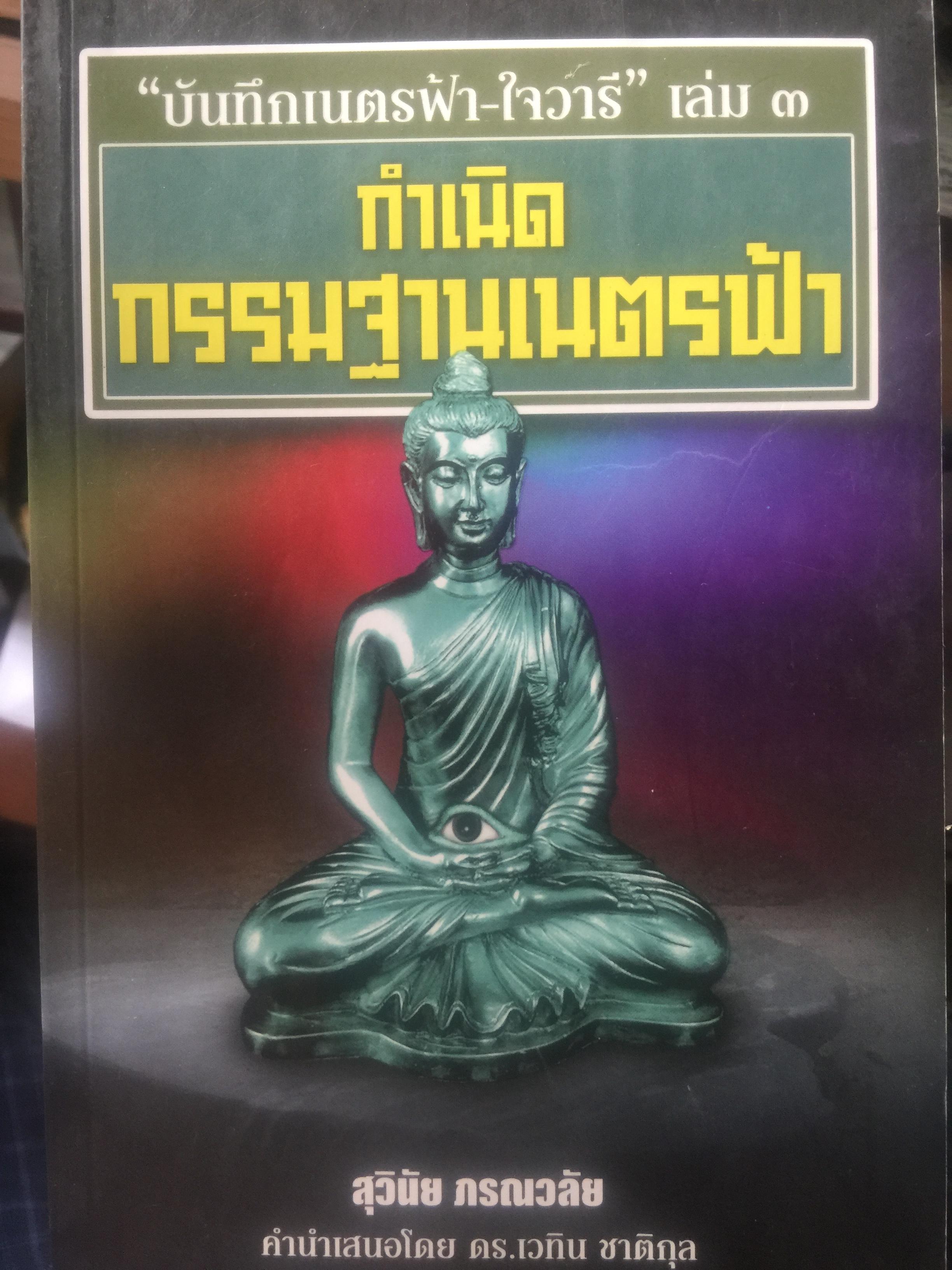กำเนิดกรรมฐานเนตรฟ้า. บันทึกเนตรฟ้าใจอารี เล่ม 3. ผู้เขียน สุวินัย ภรณวลัย 3 กก.