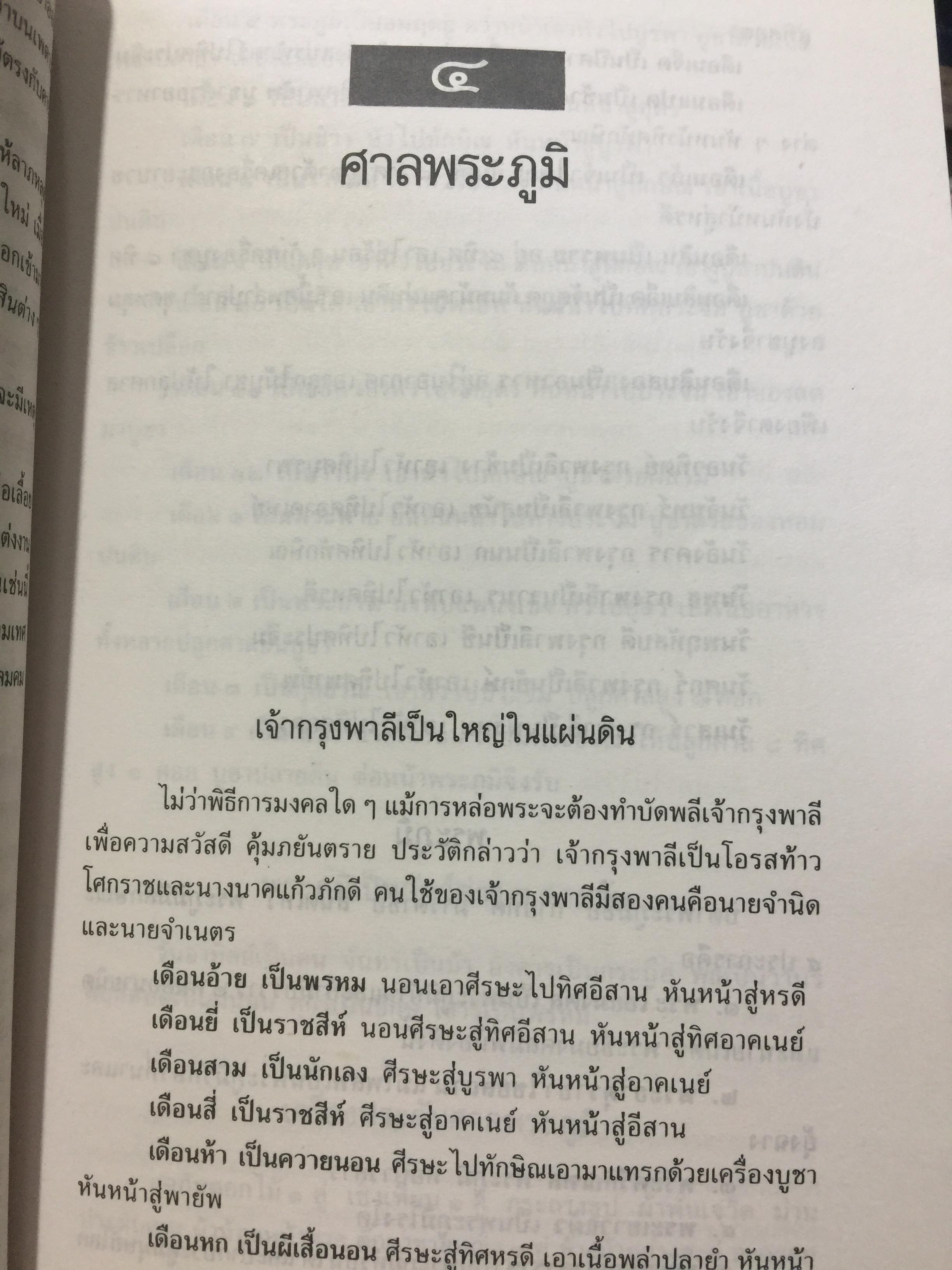 เคล็ด ลาง อาถรรพณ์. ศาสตร์ที่กล่าวถึงสิ่งบอกเหตุ และการแก้เคล็ดต่างฯ. โดย พลูหลวง. 1,009 กรัม