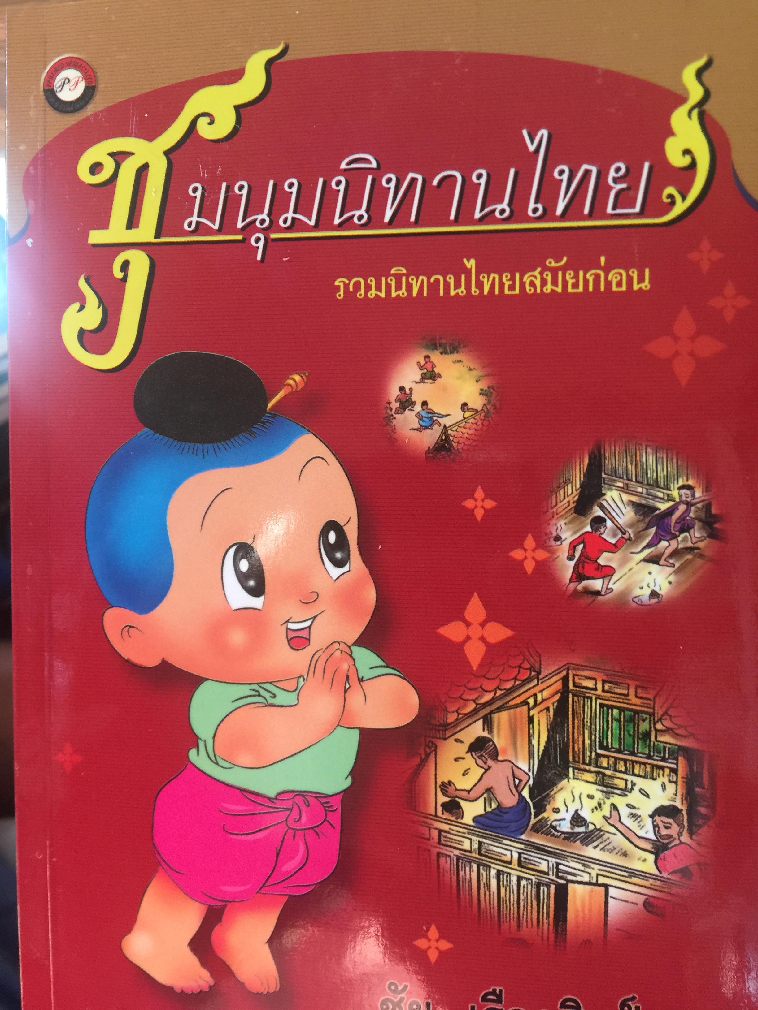 ชุมนุมนิทานไทย. รวมนิทานไทยสมัยก่อน. ผู้เขียน ชัย เรียงศิลป์. 1,800 กรัม