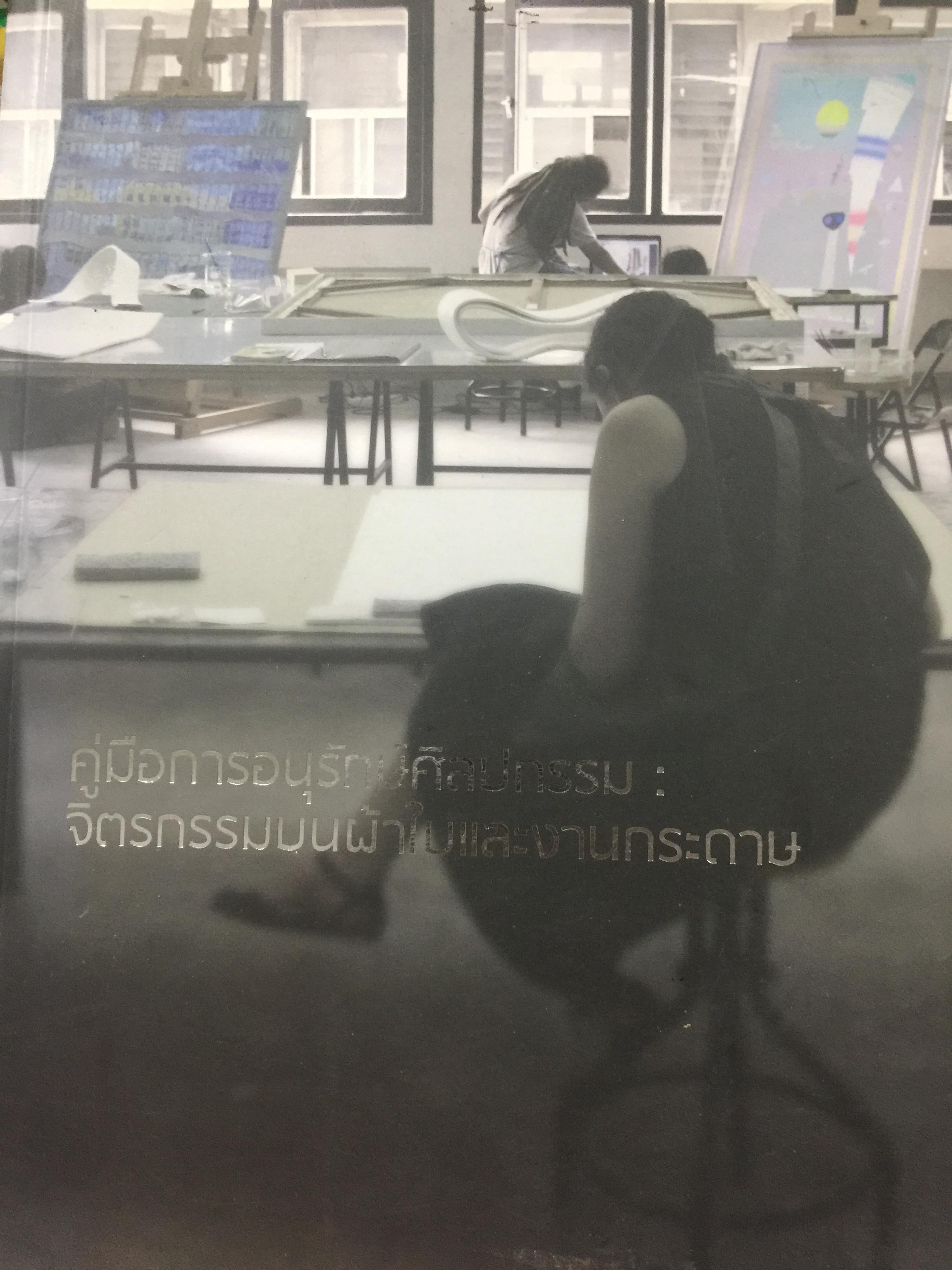 คู่มือการอนุรักษ์ศิลปกรรม ; จิตรกรรมบนผ้าใบและงานกระดาษ จัดทำโดยมหาวิทยาลัยศิลปากร 0 กก.
