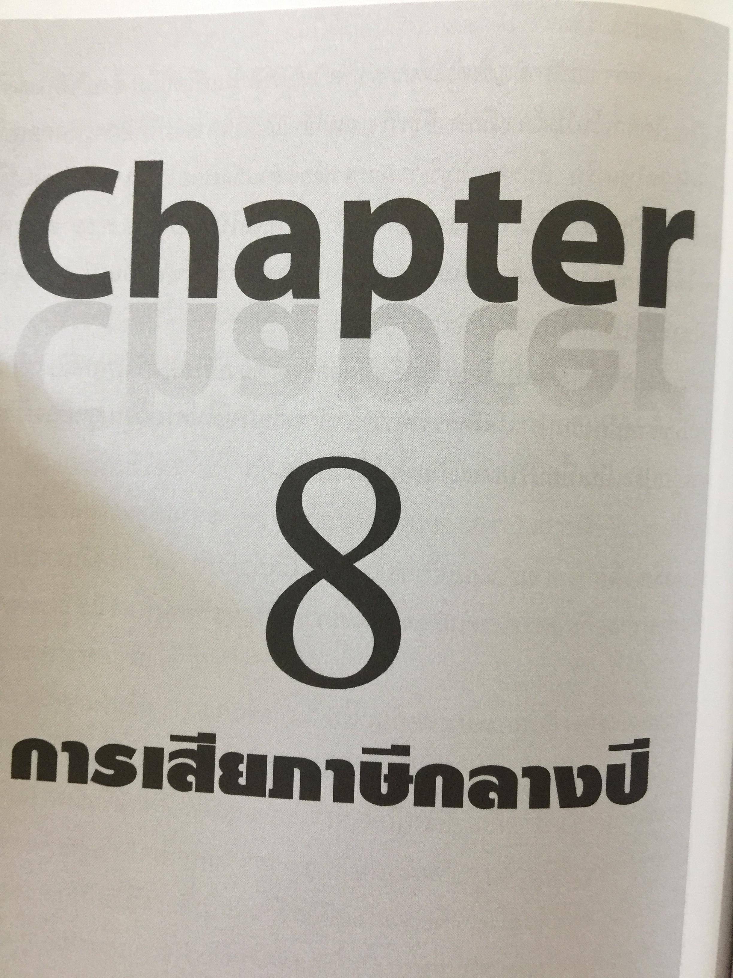เทคนิคการจัดทำบัญชีเล่มเดียว อย่างไรให้สรรพากรยอมรับ. โดย สมเดช โรจน์คุรีเสถียร และคณะ 0 กก.
