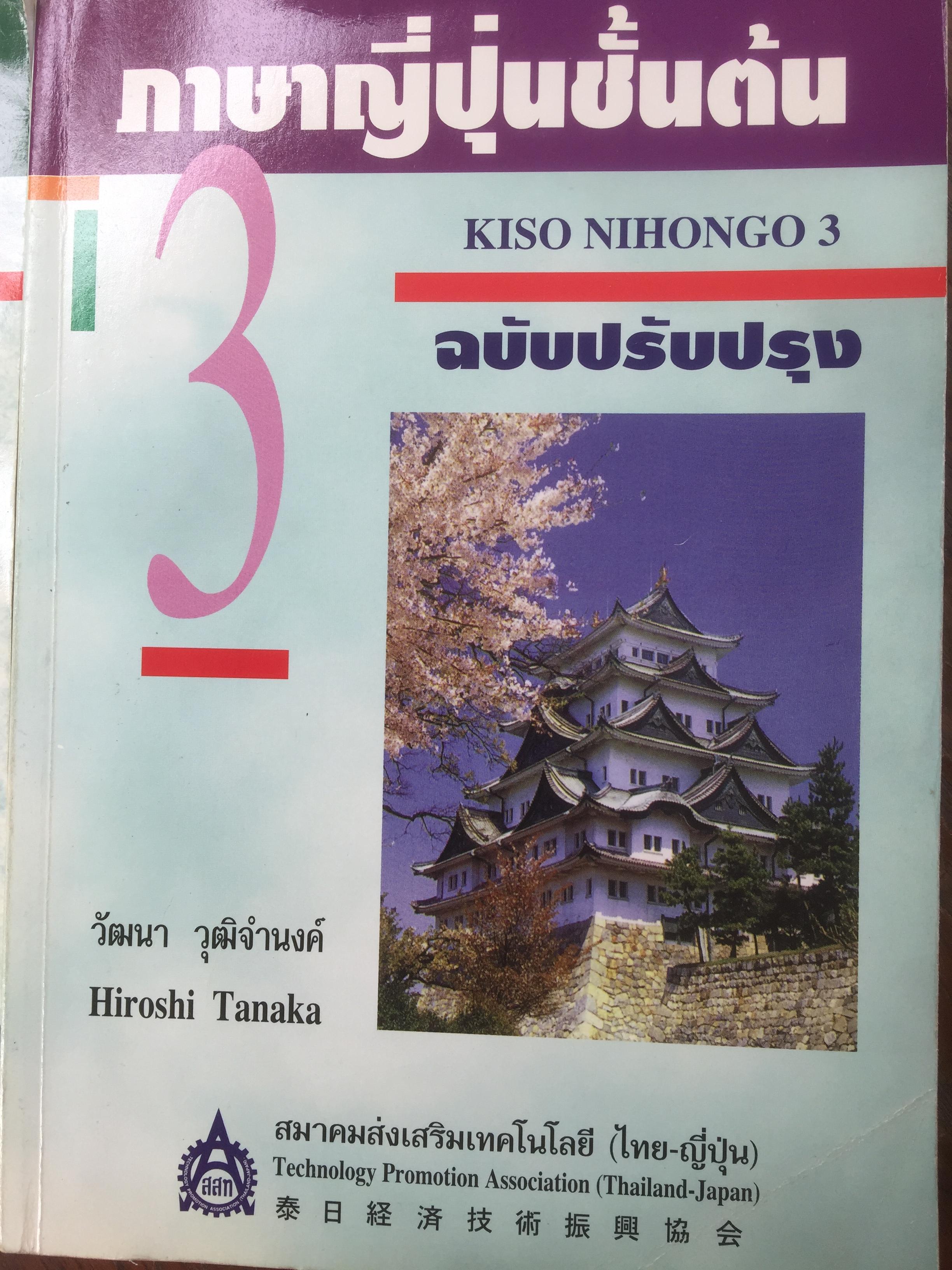 ภาษาญี่ปุ่นชั้นต้น 3 เล่ม KISO NIHONGO 1-3 ฉบับปรับปรุง 0 กก.
