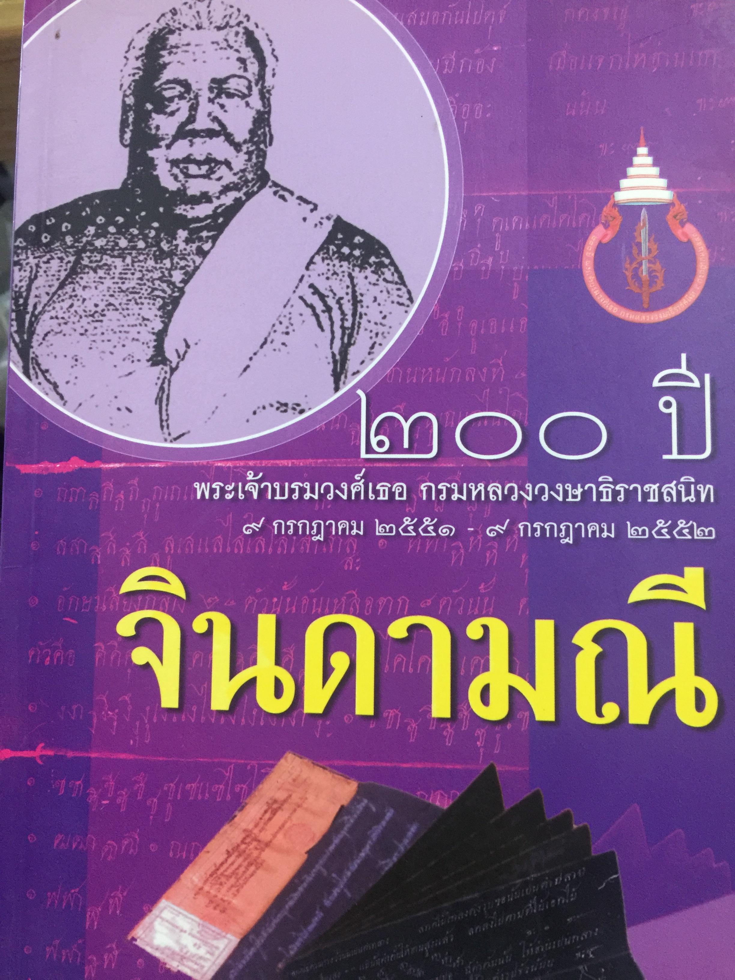จินดามณี. เป็นหนังสือที่ระลึก 200 ปี พระเจ้าบรมวงศ์เธอ กรมหลวงวงษาธิราชสนิท. 9 กรกฎาคม 2551-9 กรกฎาคม 2552 0 กก.